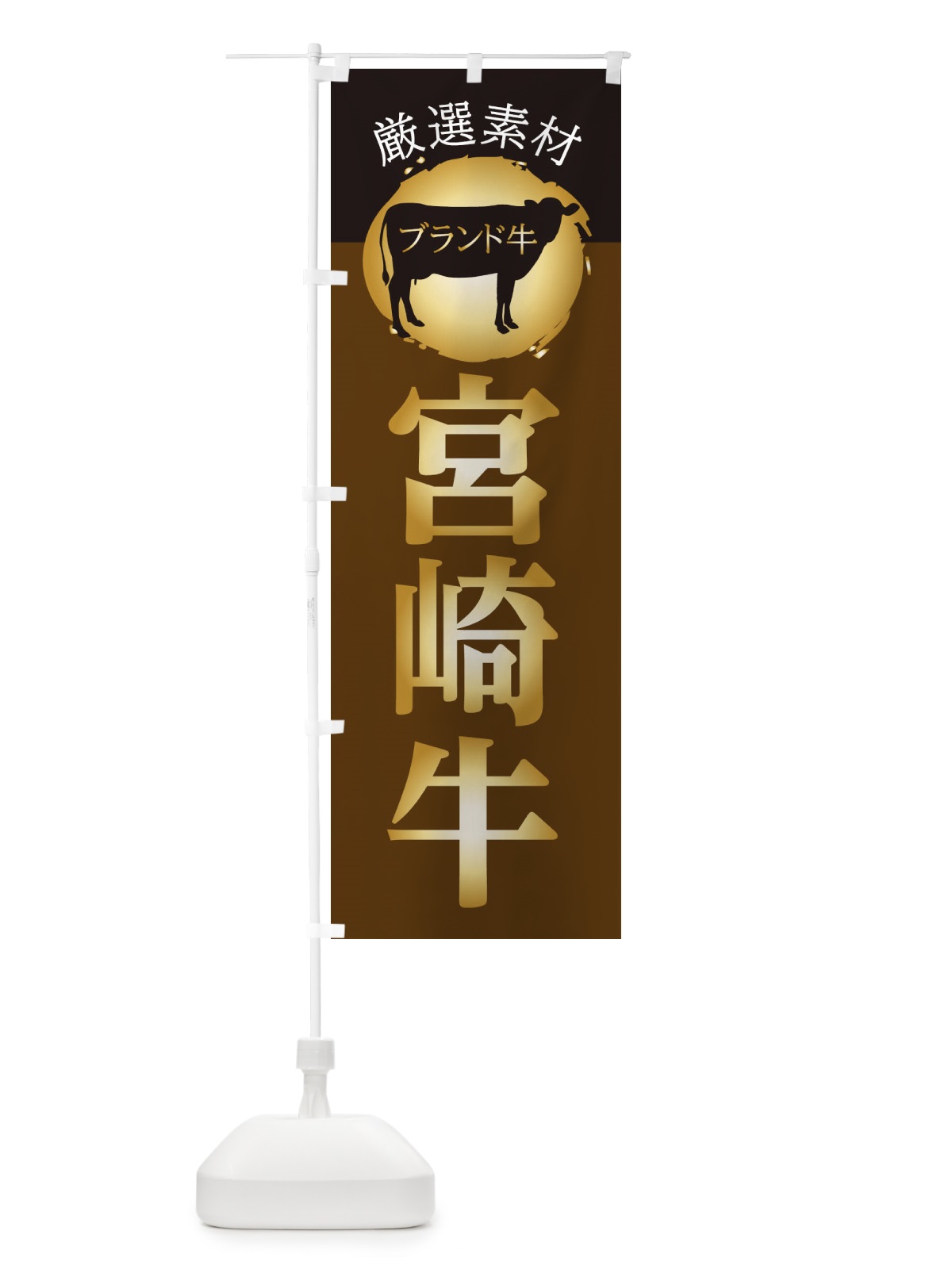 のぼり 宮崎牛 のぼり旗 22P8(デザイン【C】)