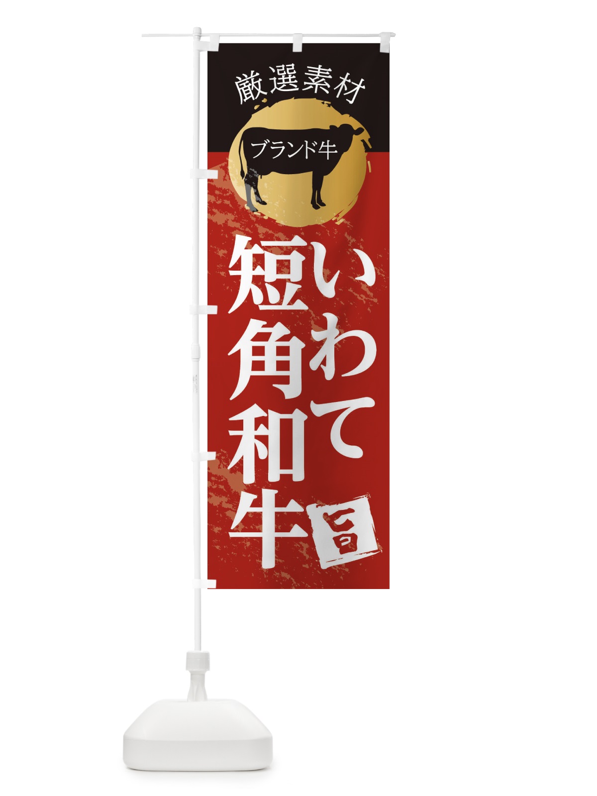 のぼり いわて短角和牛 のぼり旗 22PC(デザイン【A】)