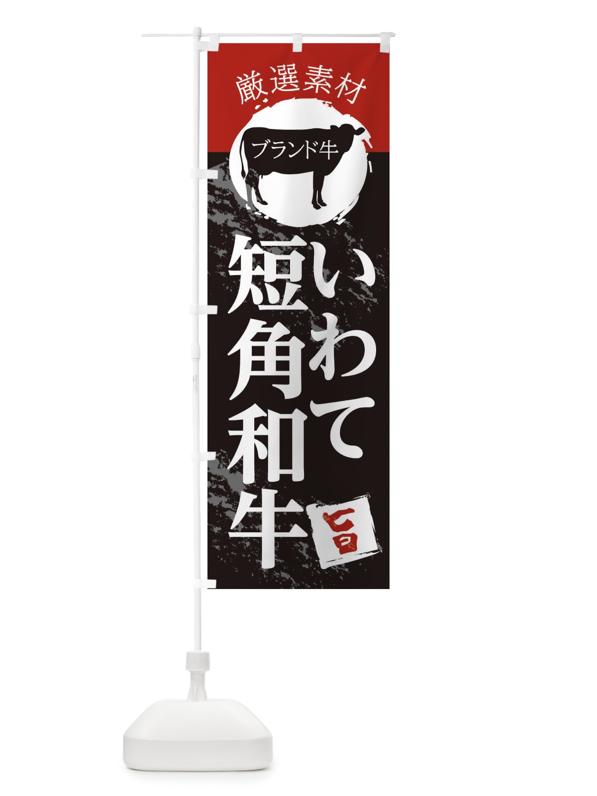 のぼり いわて短角和牛 のぼり旗 22PC(デザイン【B】)