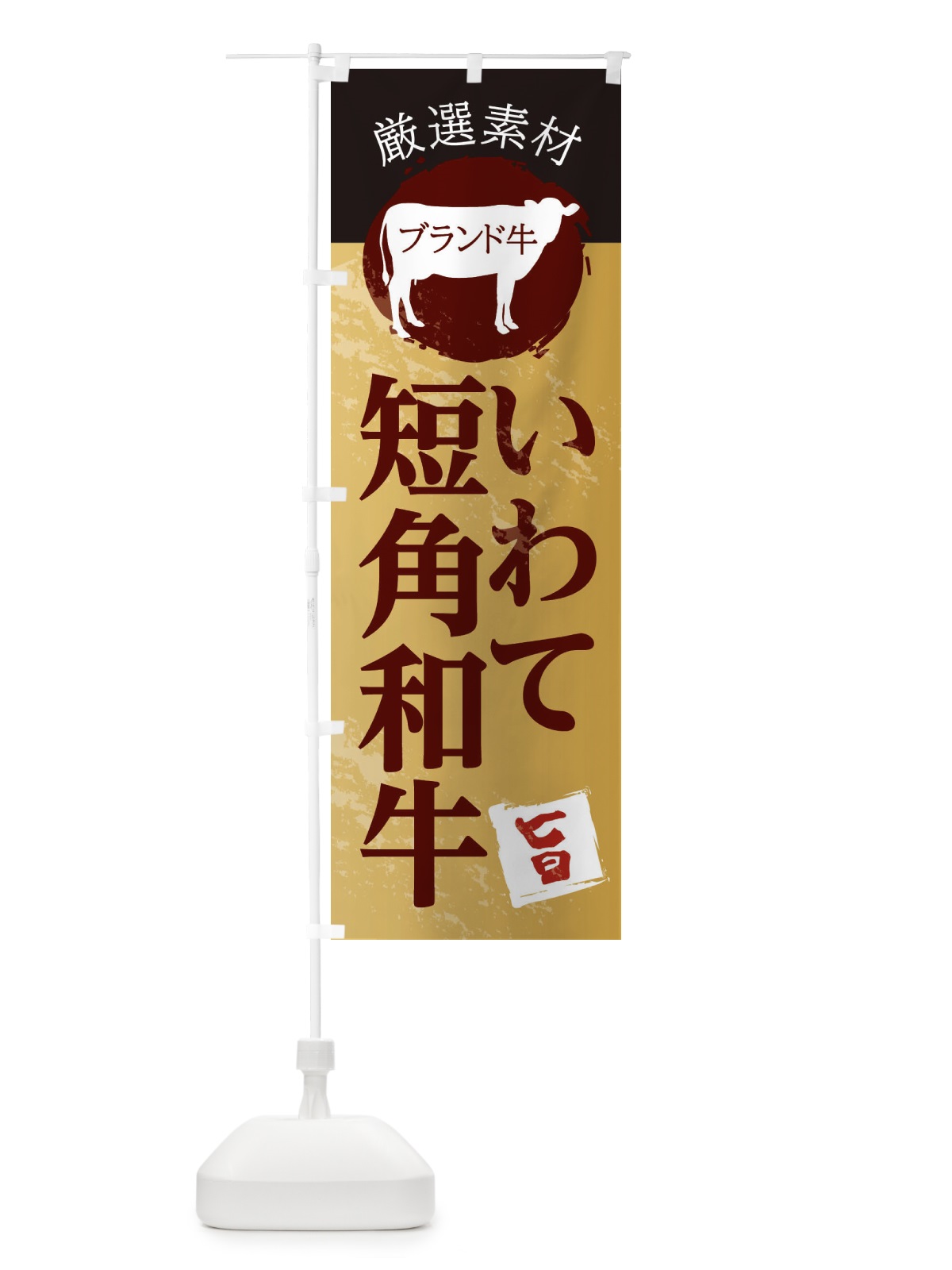 のぼり いわて短角和牛 のぼり旗 22PC(デザイン【C】)