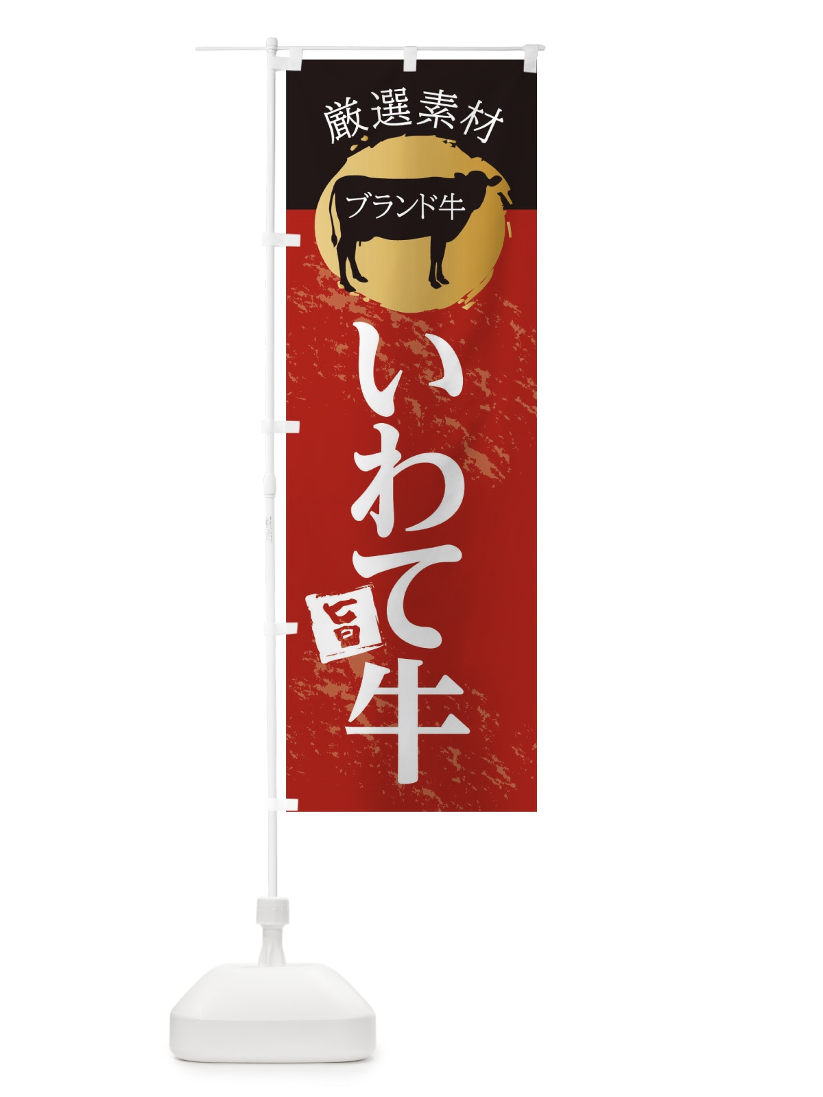のぼり いわて牛 のぼり旗 22PJ(デザイン【A】)
