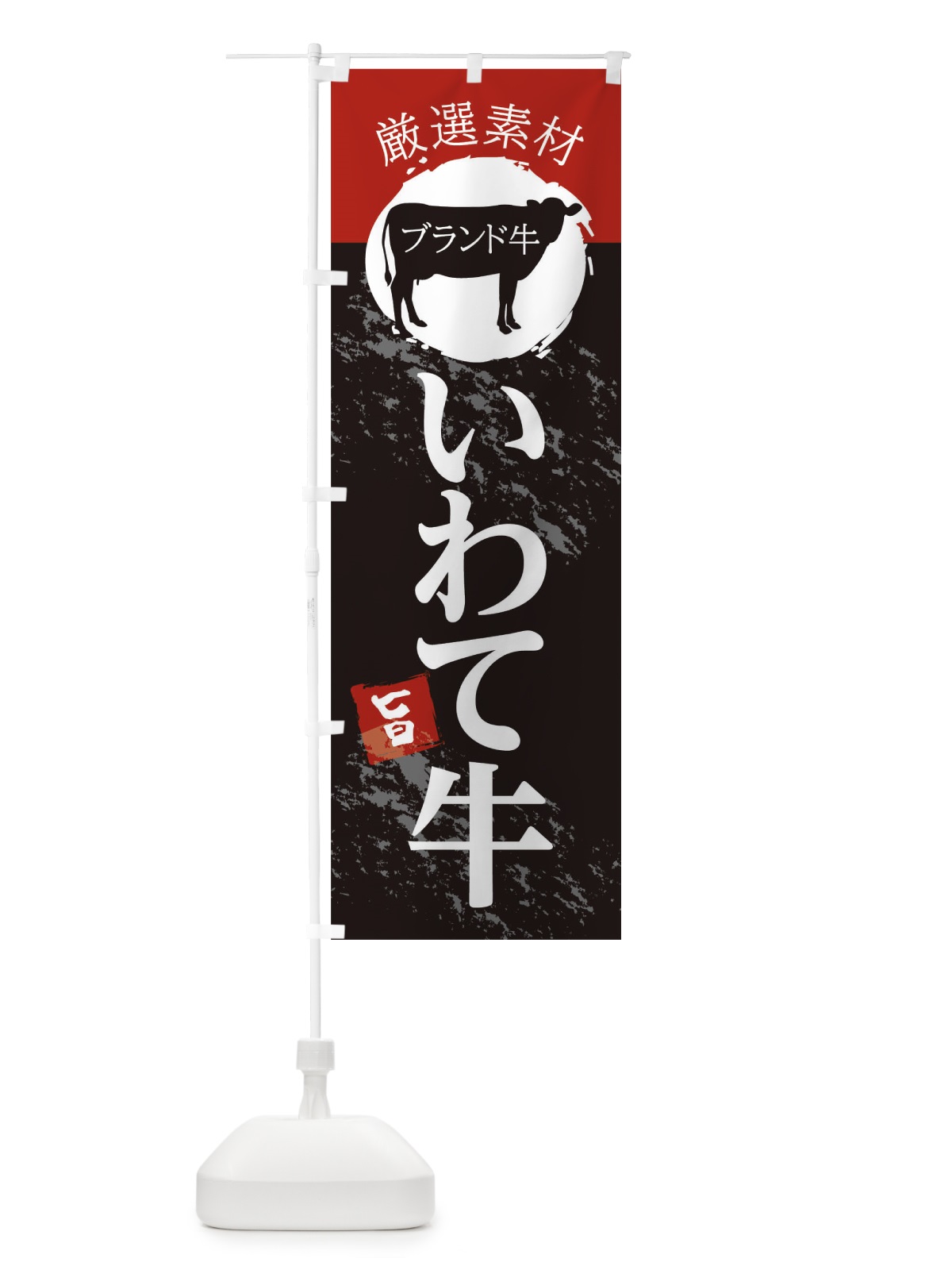 のぼり いわて牛 のぼり旗 22PJ(デザイン【B】)