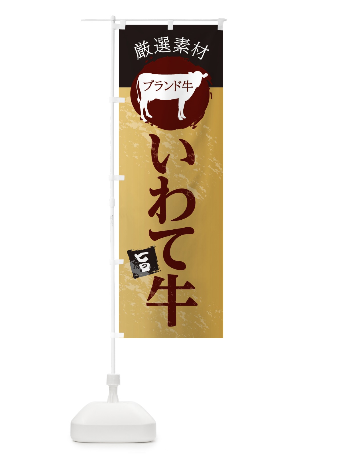 のぼり いわて牛 のぼり旗 22PJ(デザイン【C】)