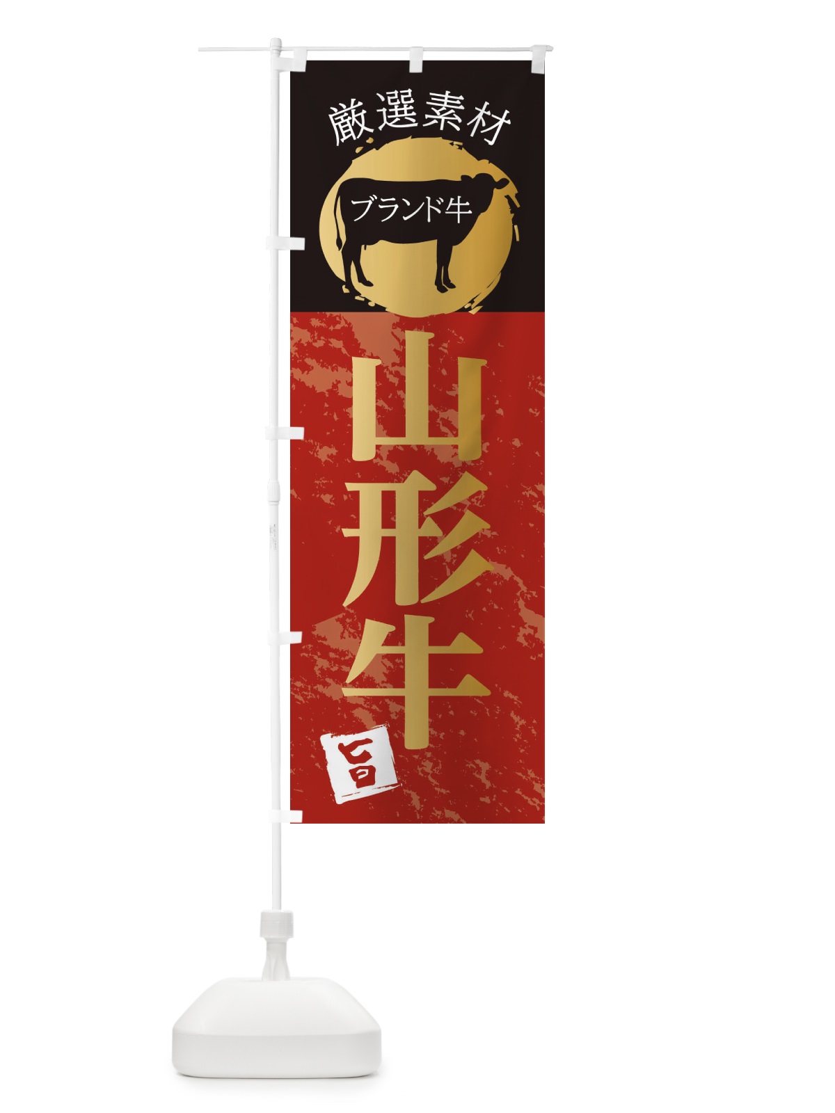 のぼり 山形牛 のぼり旗 22PS(デザイン【A】)
