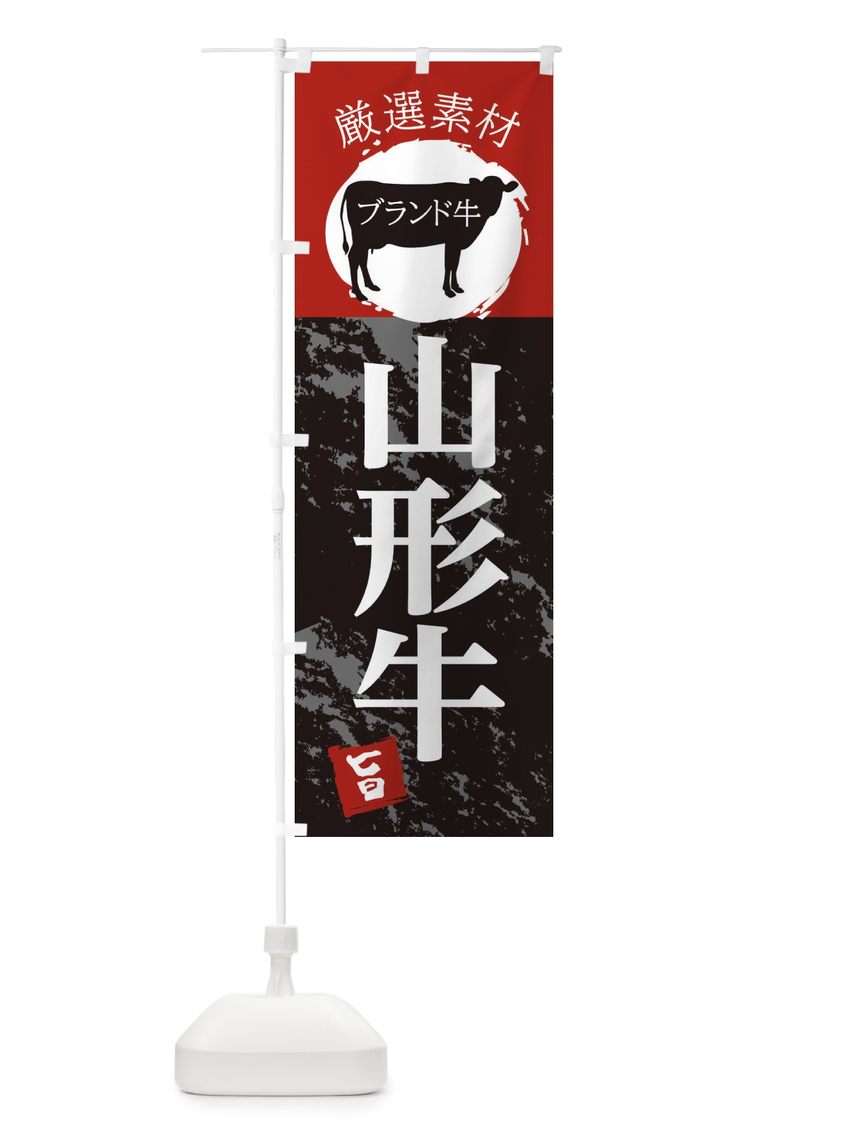 のぼり 山形牛 のぼり旗 22PS(デザイン【B】)