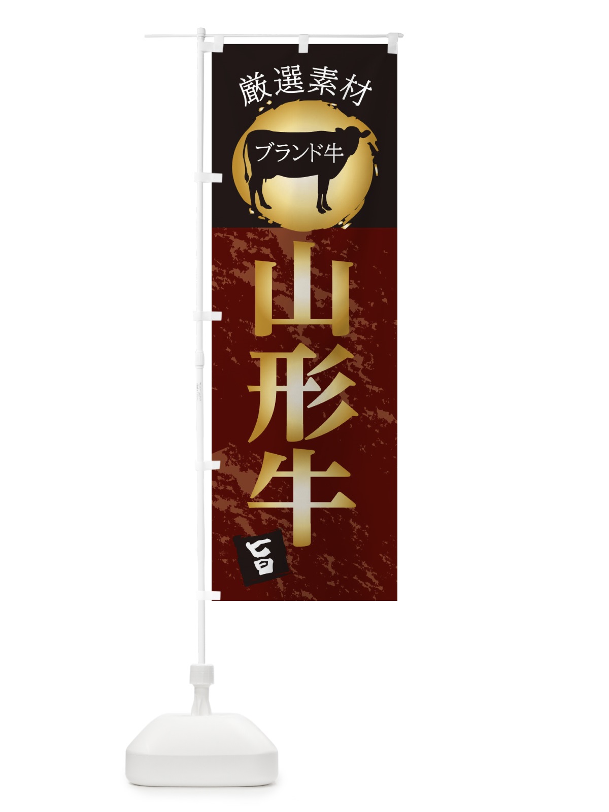 のぼり 山形牛 のぼり旗 22PS(デザイン【C】)