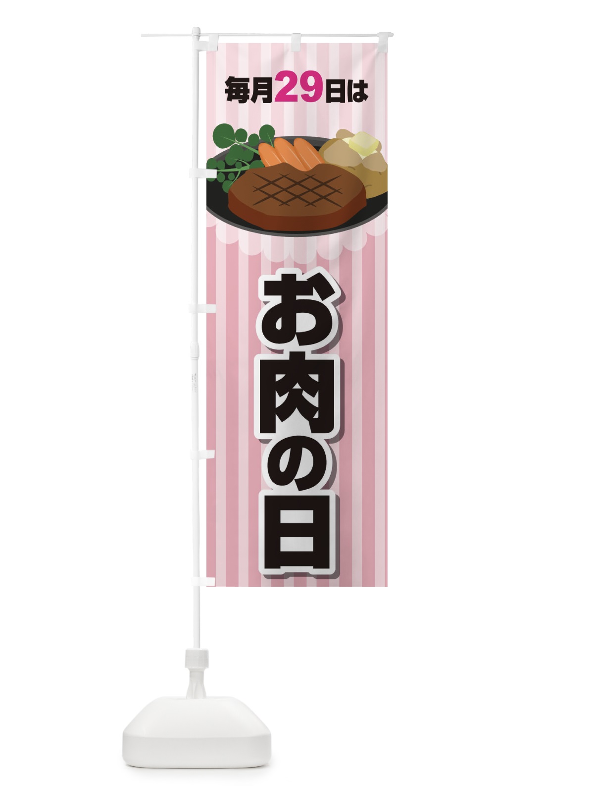 のぼり 毎月29日はお肉の日 のぼり旗 22PT(デザイン【A】)