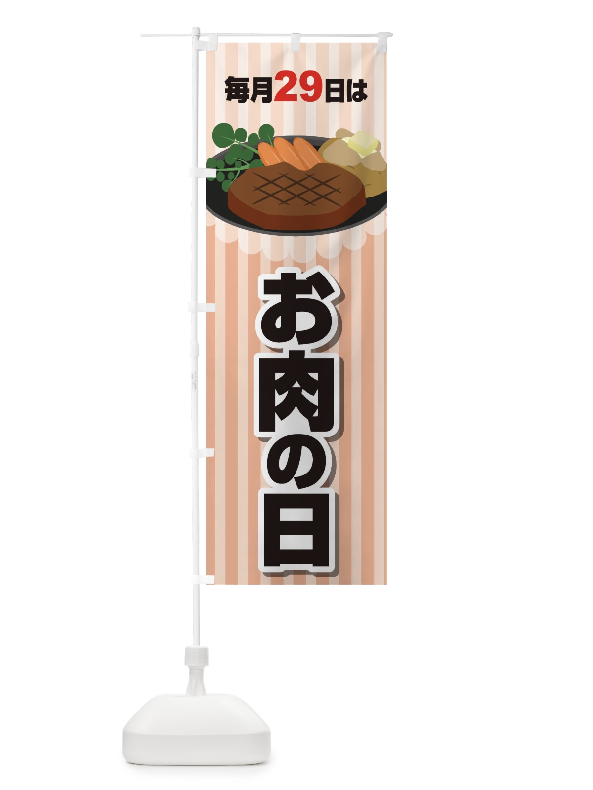 のぼり 毎月29日はお肉の日 のぼり旗 22PT(デザイン【B】)