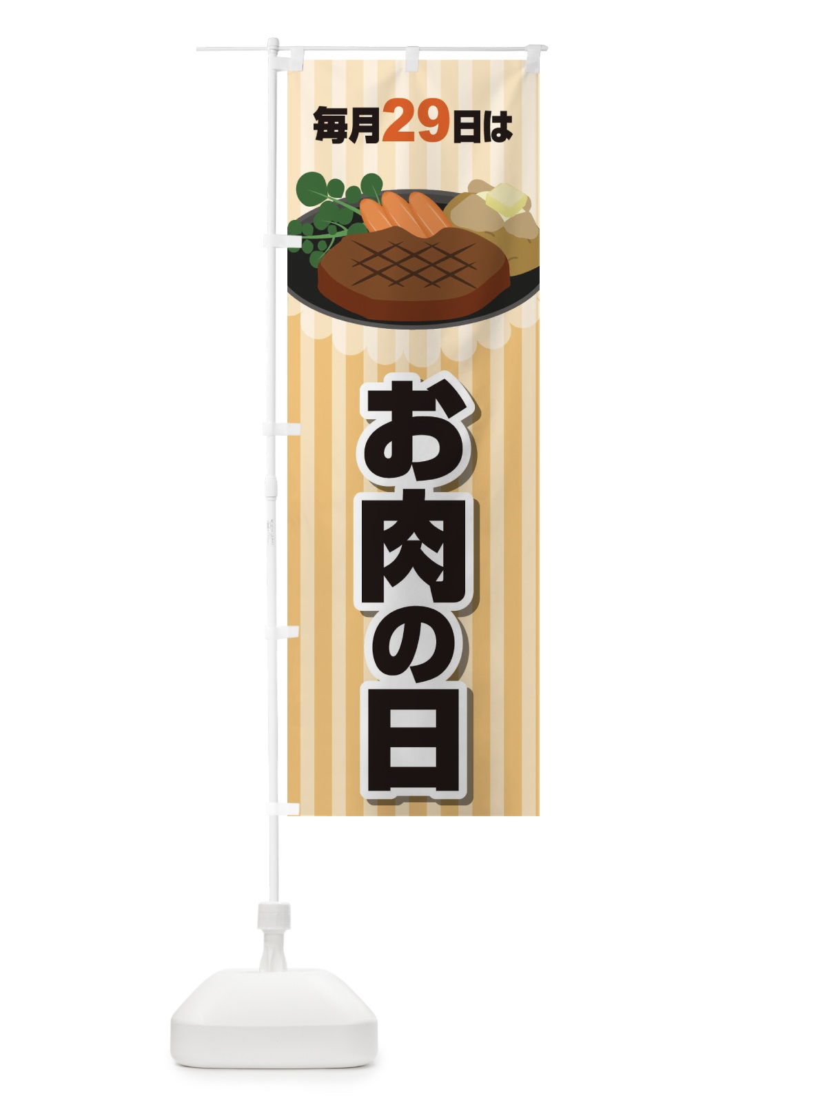 のぼり 毎月29日はお肉の日 のぼり旗 22PT(デザイン【C】)
