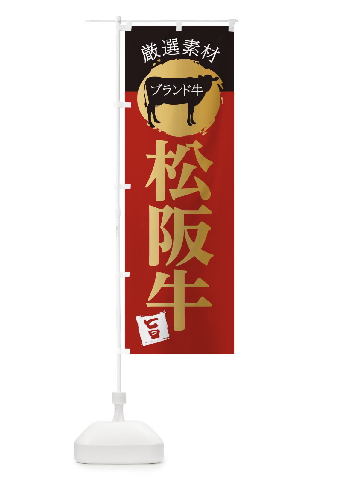 のぼり 松阪牛 のぼり旗 22PU(デザイン【A】)
