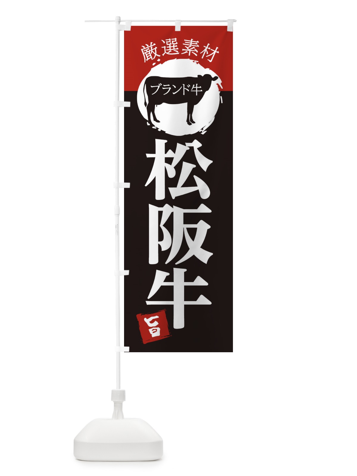 のぼり 松阪牛 のぼり旗 22PU(デザイン【B】)