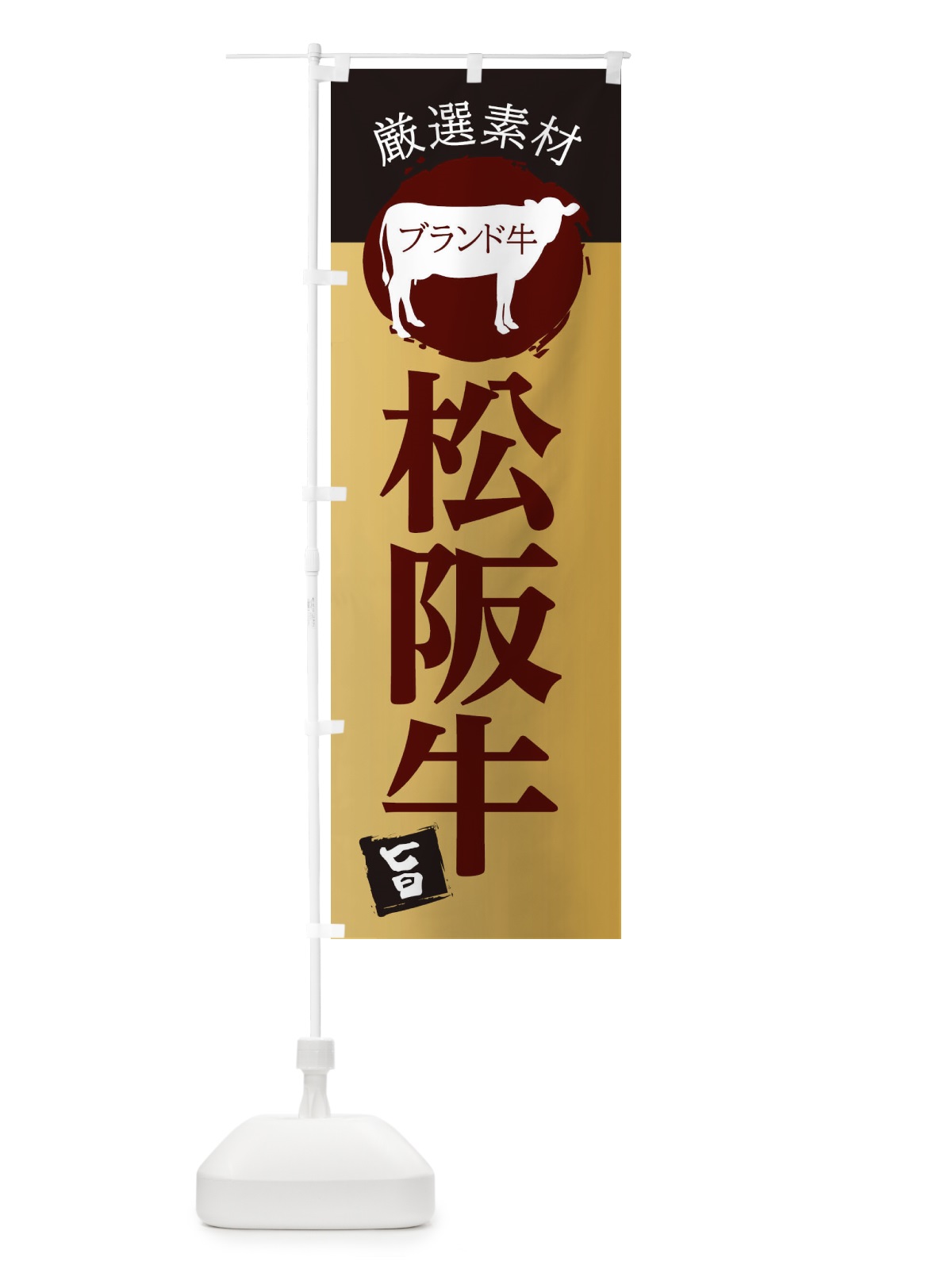 のぼり 松阪牛 のぼり旗 22PU(デザイン【C】)