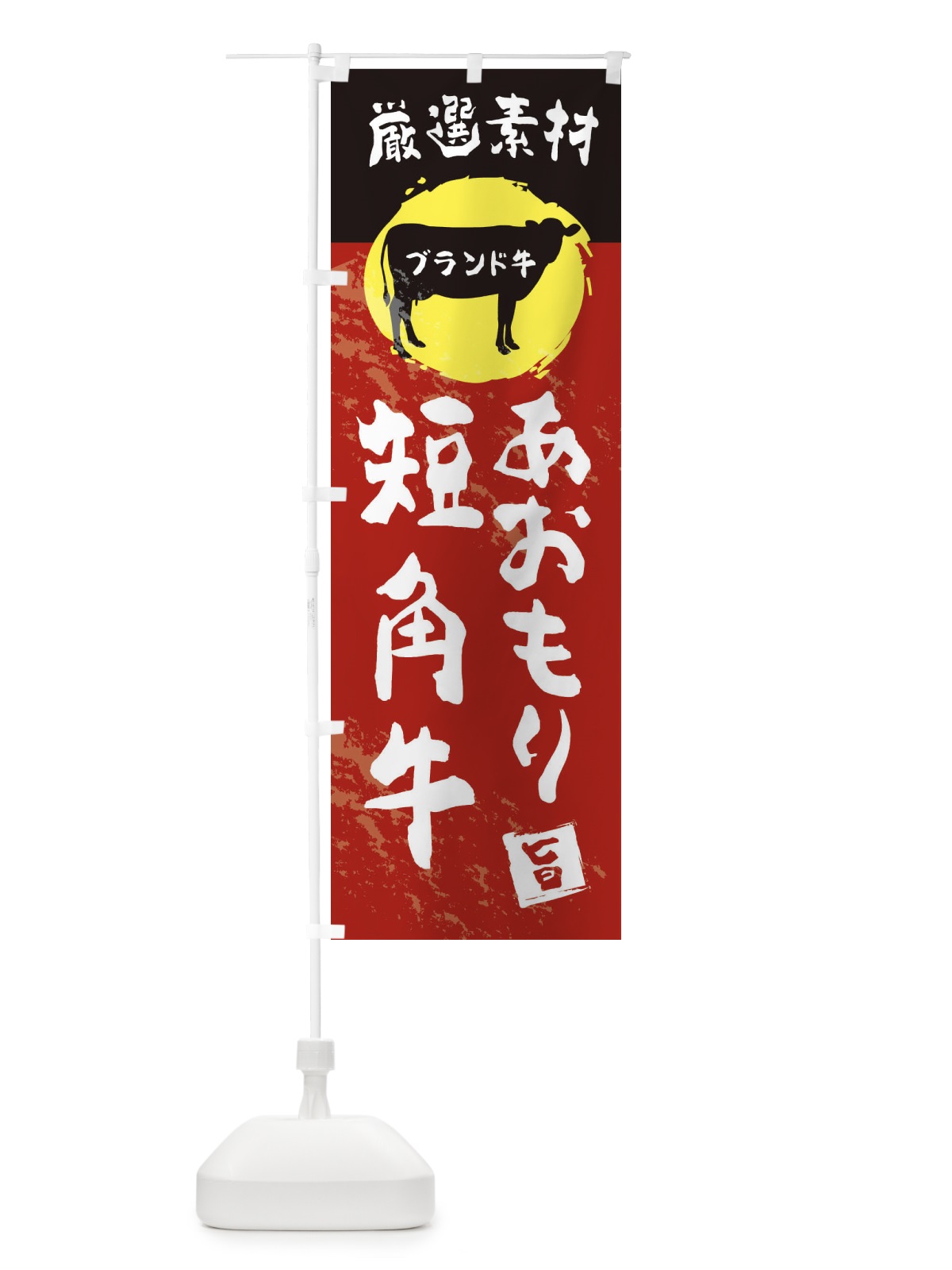 のぼり あおもり短角牛 のぼり旗 22PW(デザイン【A】)