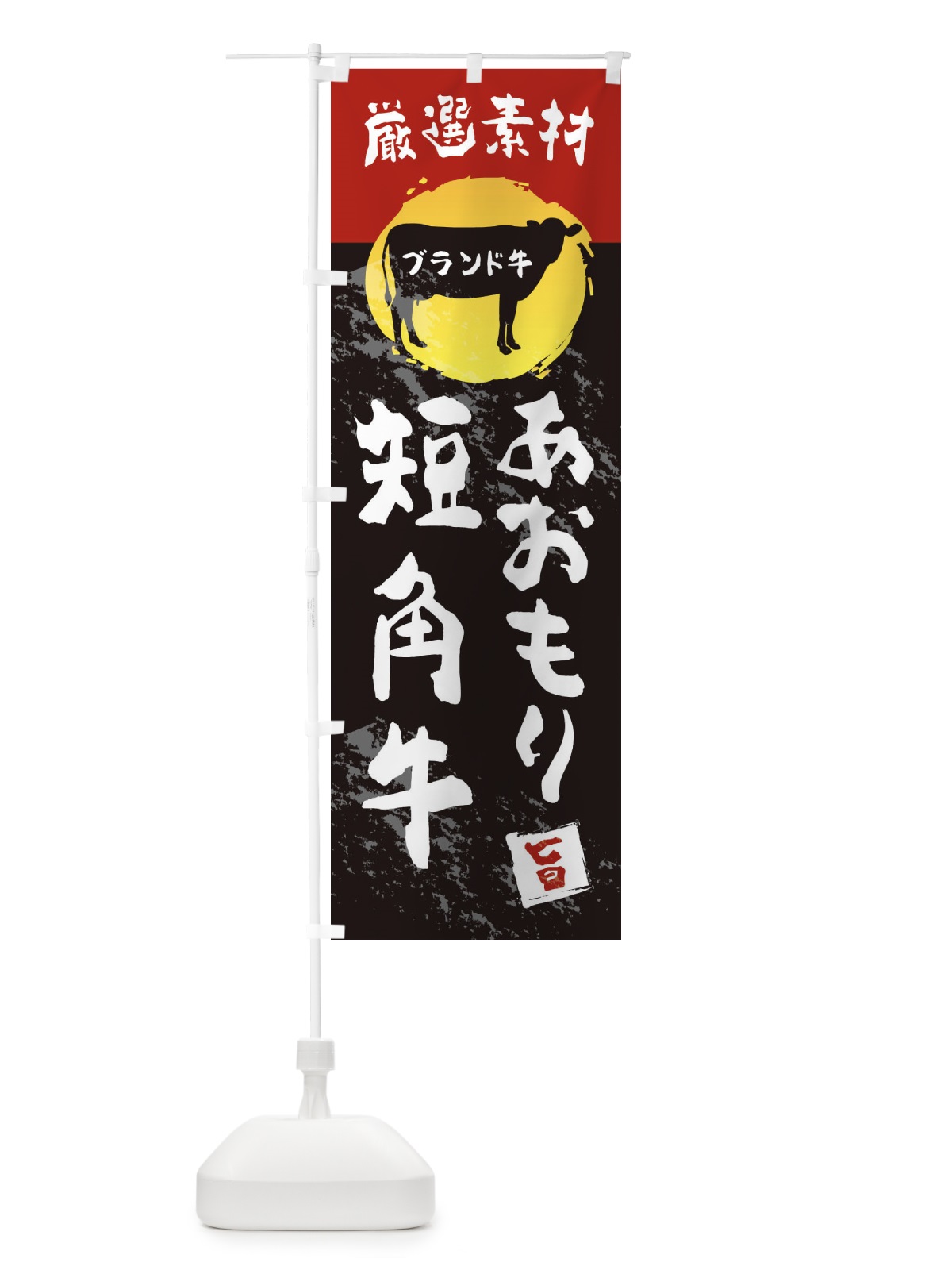 のぼり あおもり短角牛 のぼり旗 22PW(デザイン【B】)