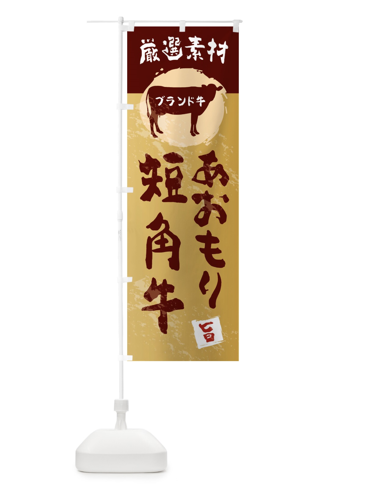 のぼり あおもり短角牛 のぼり旗 22PW(デザイン【C】)