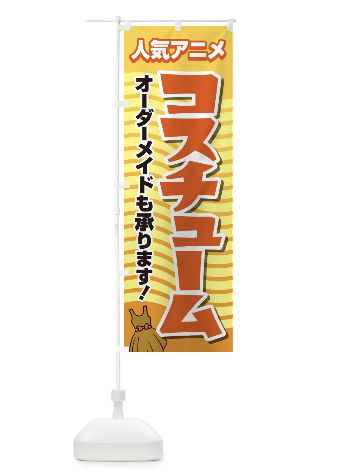 のぼり 人気アニメコスチュームオーダーメイド承ります のぼり旗 22PX(デザイン【A】)