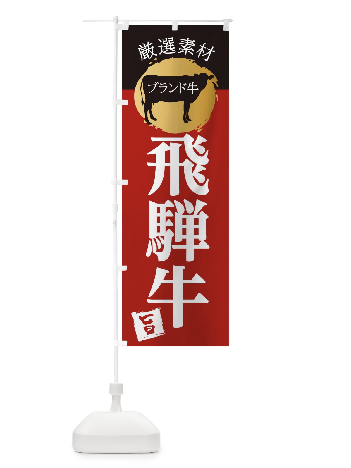 のぼり 飛騨牛 のぼり旗 22R0(デザイン【A】)