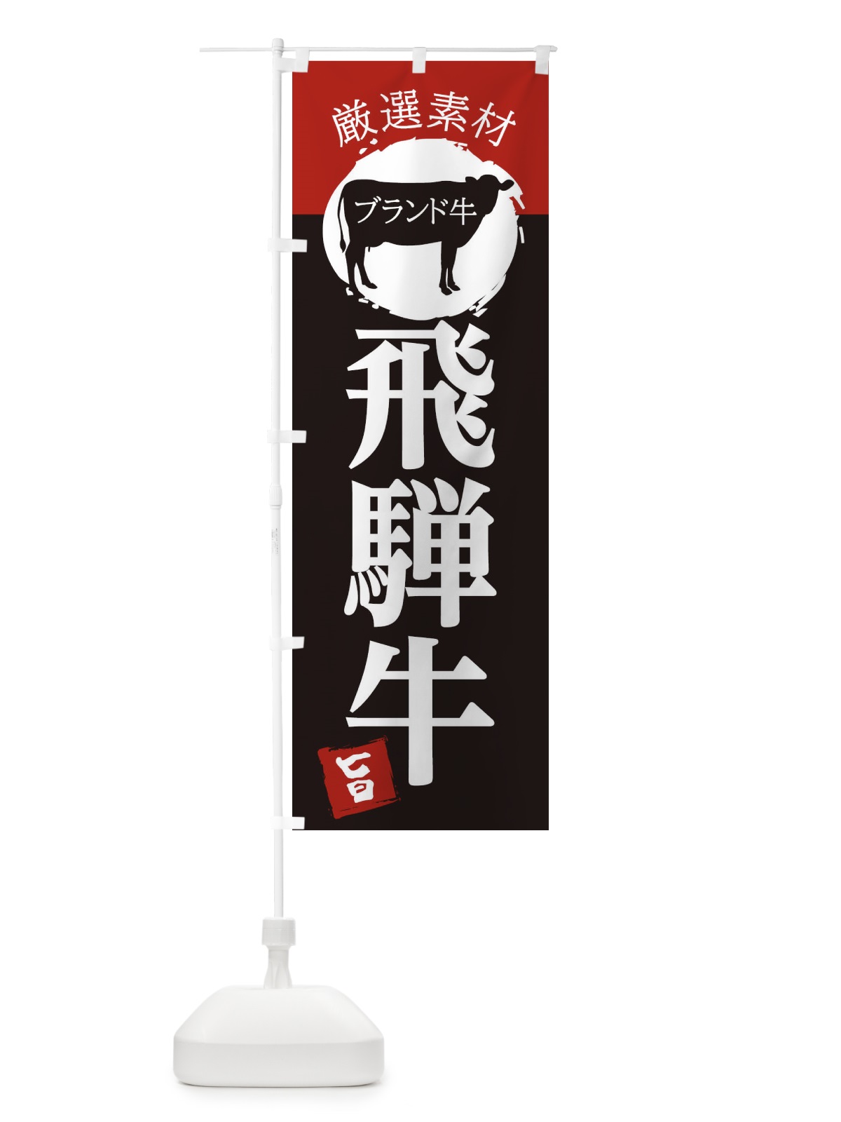 のぼり 飛騨牛 のぼり旗 22R0(デザイン【B】)