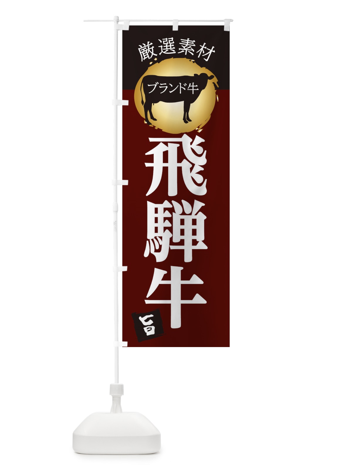 のぼり 飛騨牛 のぼり旗 22R0(デザイン【C】)