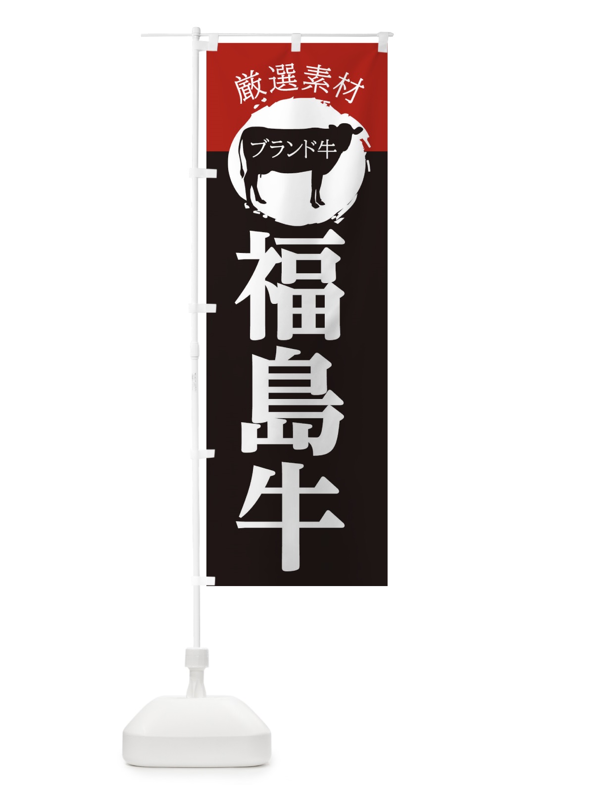 のぼり 福島牛 のぼり旗 22R1(デザイン【B】)