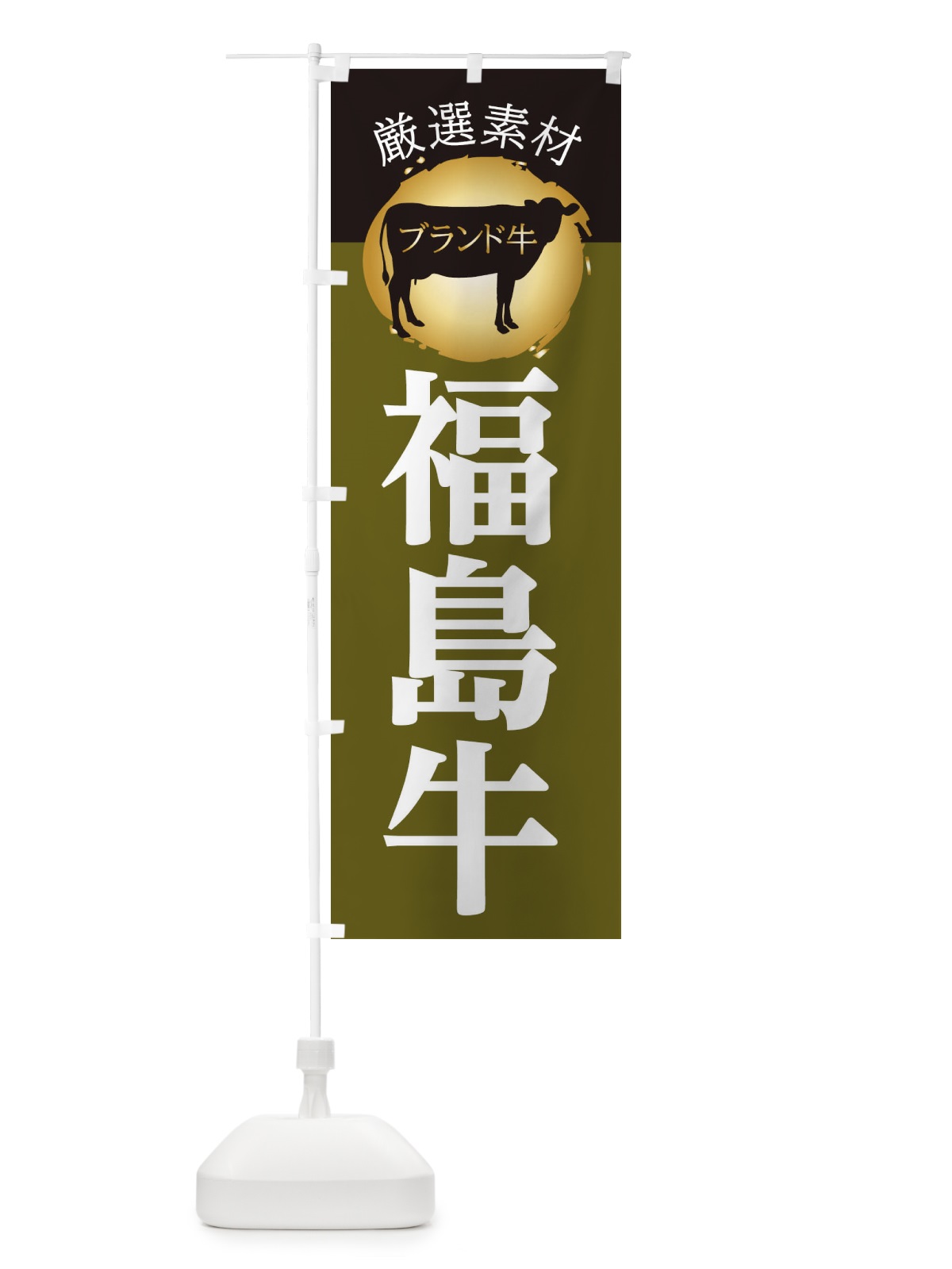 のぼり 福島牛 のぼり旗 22R1(デザイン【C】)