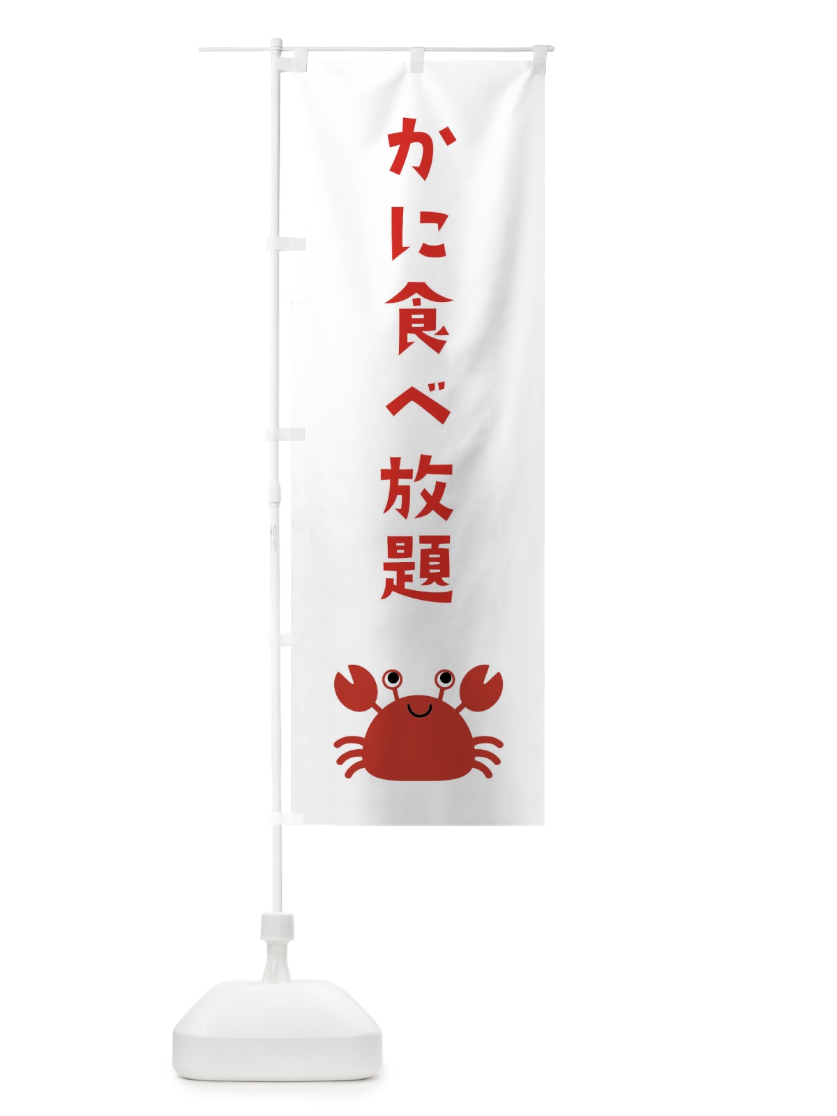 のぼり かに食べ放題 のぼり旗 22R2(デザイン【A】)