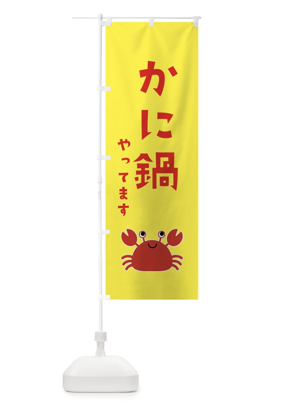のぼり かに鍋 のぼり旗 22R3(デザイン【B】)