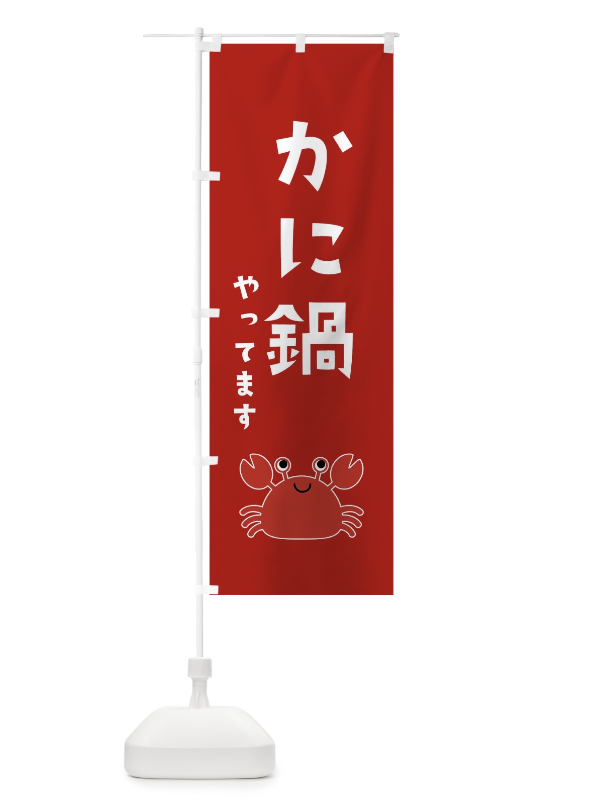 のぼり かに鍋 のぼり旗 22R3(デザイン【C】)
