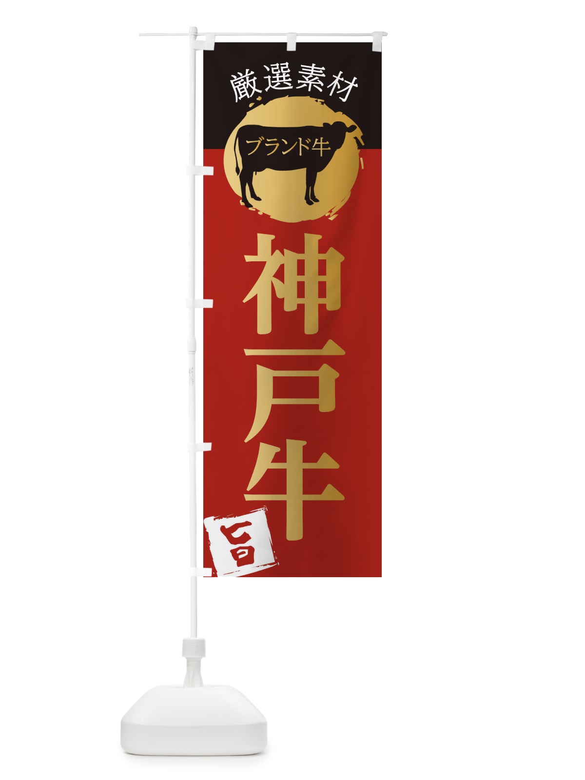 のぼり 神戸牛 のぼり旗 22R4(デザイン【A】)