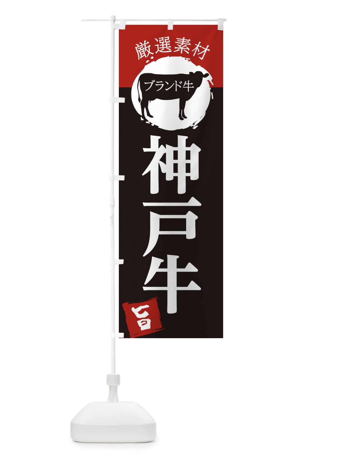 のぼり 神戸牛 のぼり旗 22R4(デザイン【B】)
