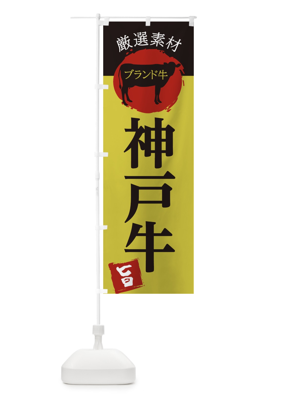のぼり 神戸牛 のぼり旗 22R4(デザイン【C】)