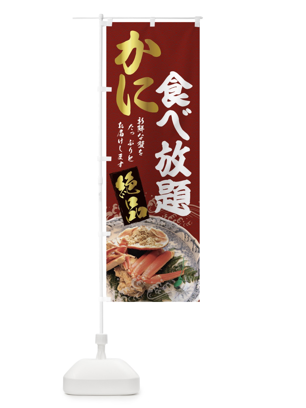 のぼり かに食べ放題 のぼり旗 22R5(デザイン【A】)