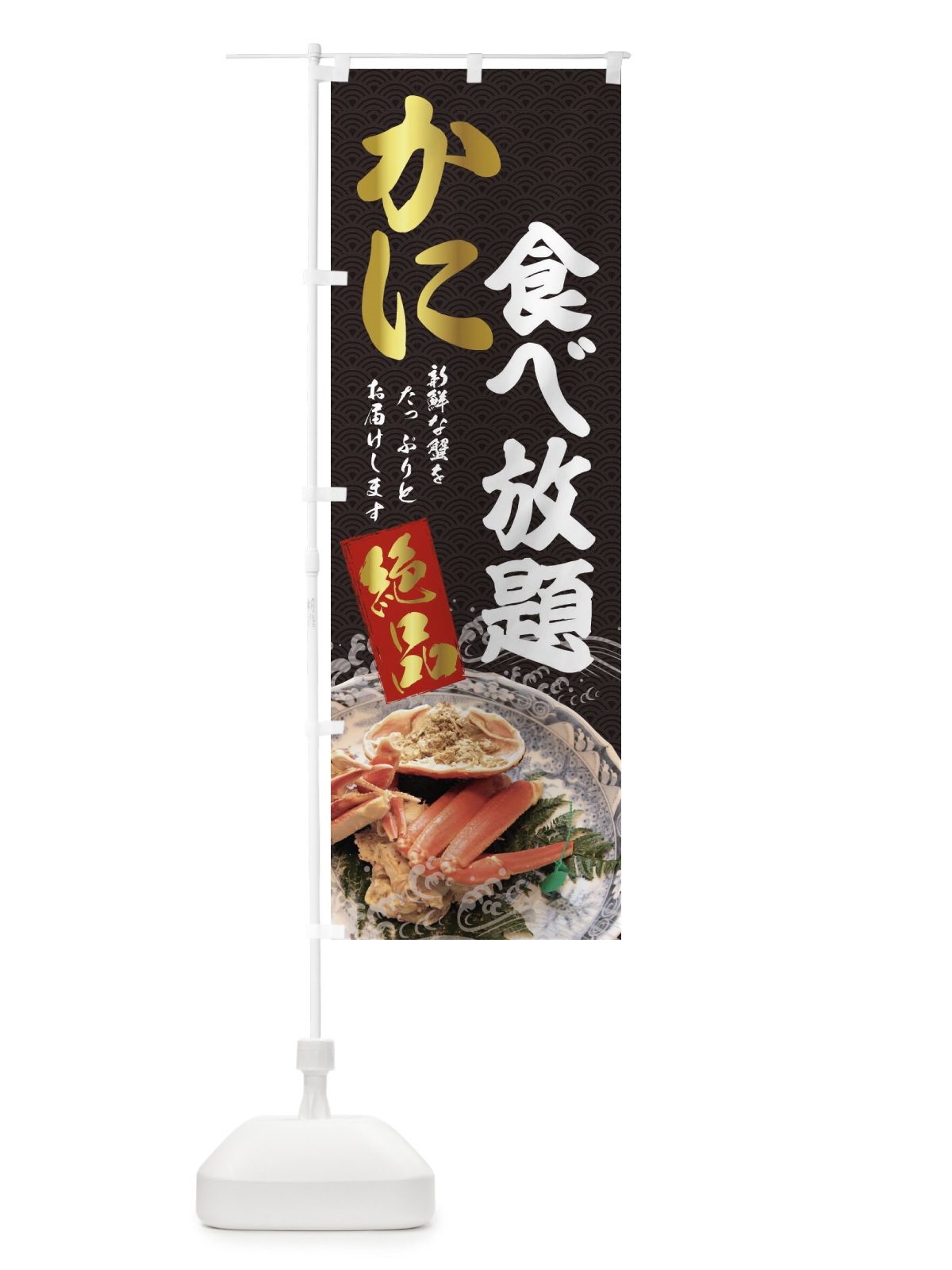 のぼり かに食べ放題 のぼり旗 22R5(デザイン【B】)