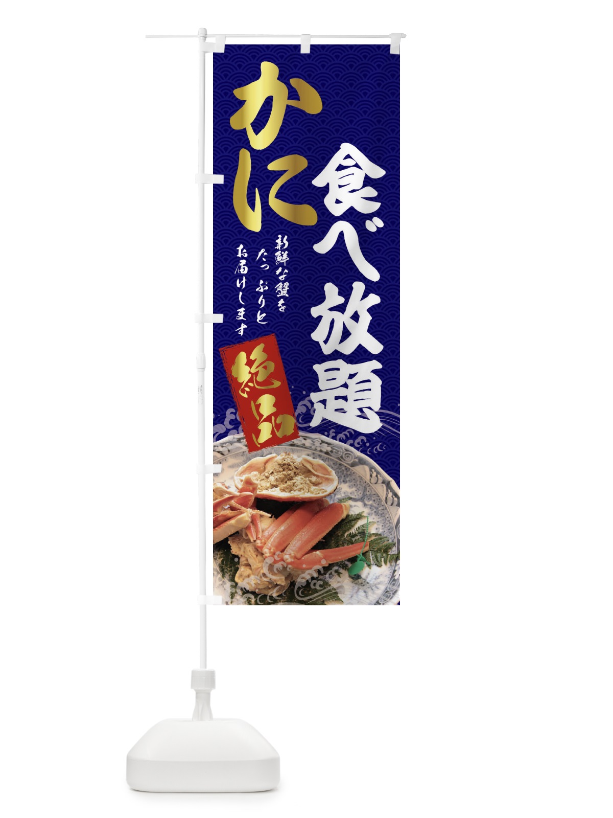 のぼり かに食べ放題 のぼり旗 22R5(デザイン【C】)