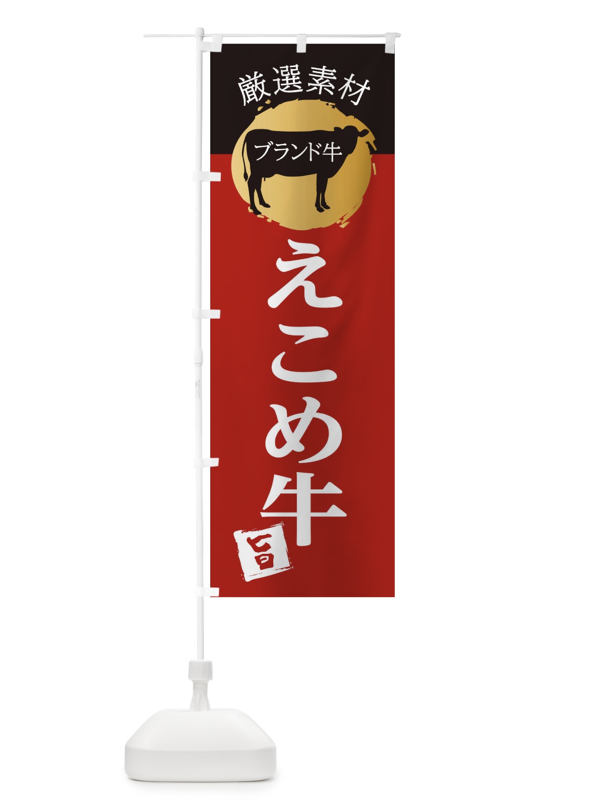 のぼり えこめ牛 のぼり旗 22RA(デザイン【A】)