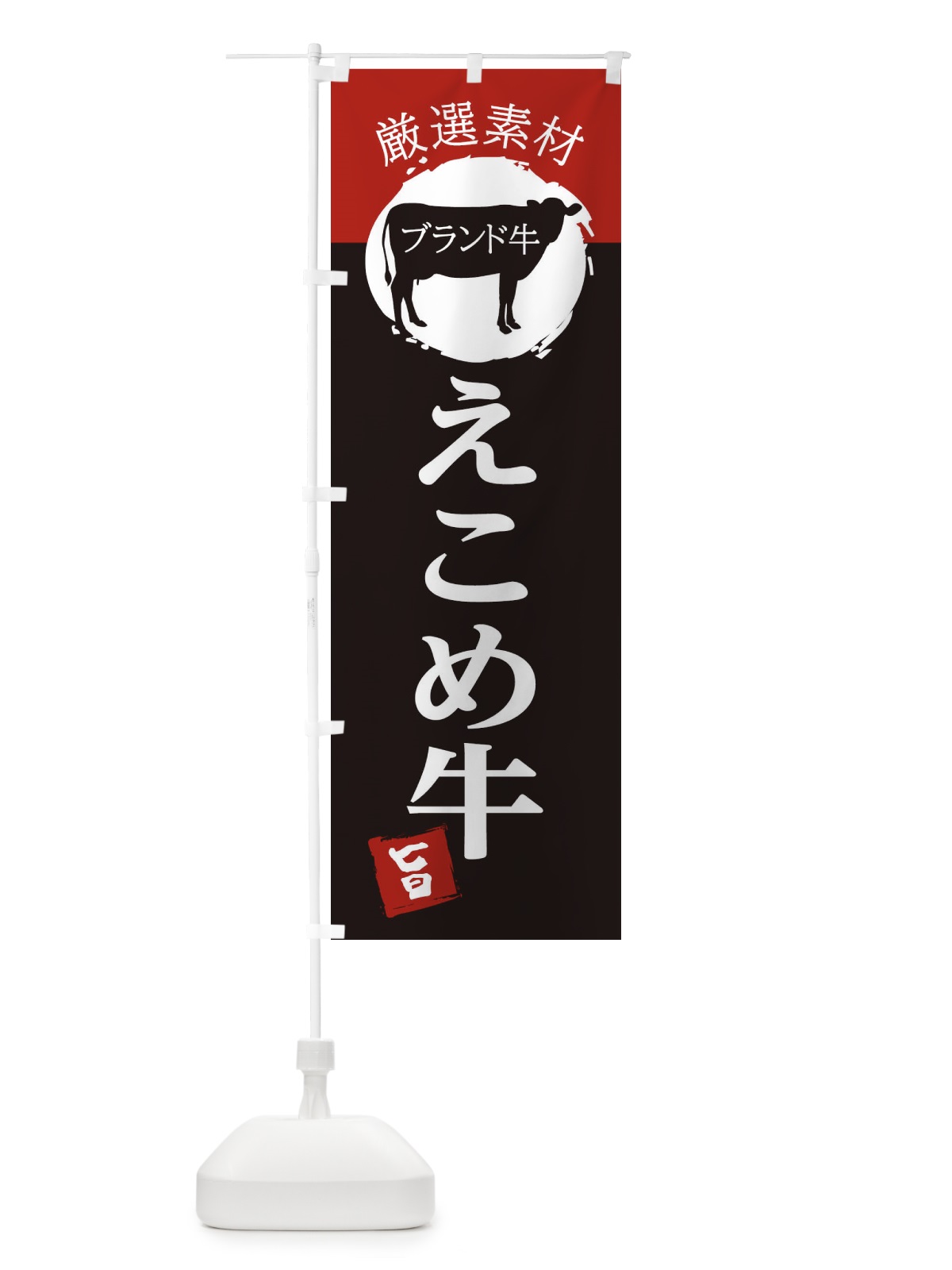 のぼり えこめ牛 のぼり旗 22RA(デザイン【B】)