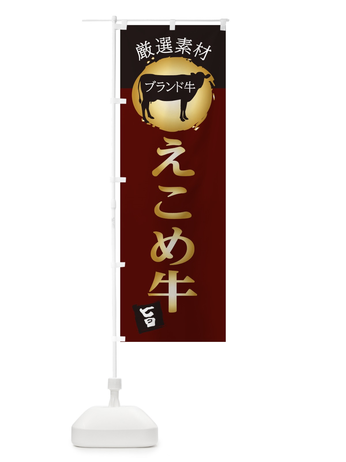 のぼり えこめ牛 のぼり旗 22RA(デザイン【C】)