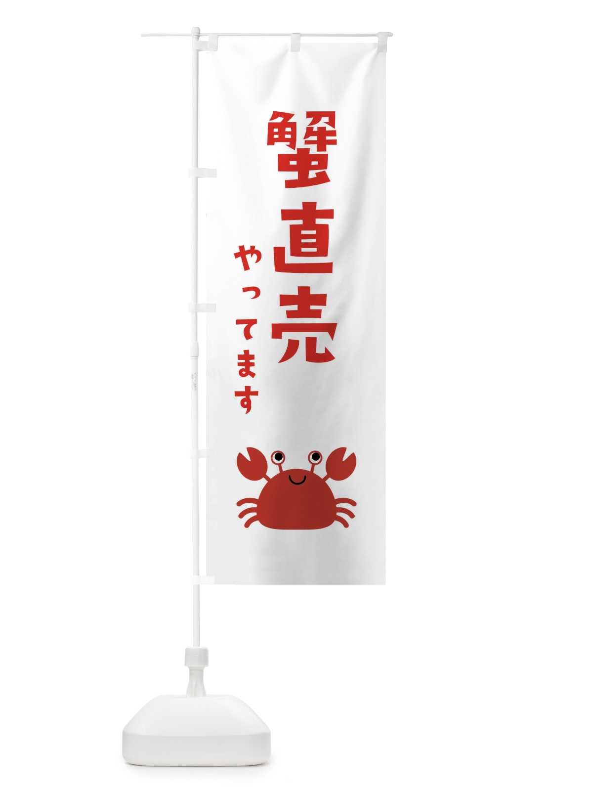 のぼり 蟹直売 のぼり旗 22RE(デザイン【A】)