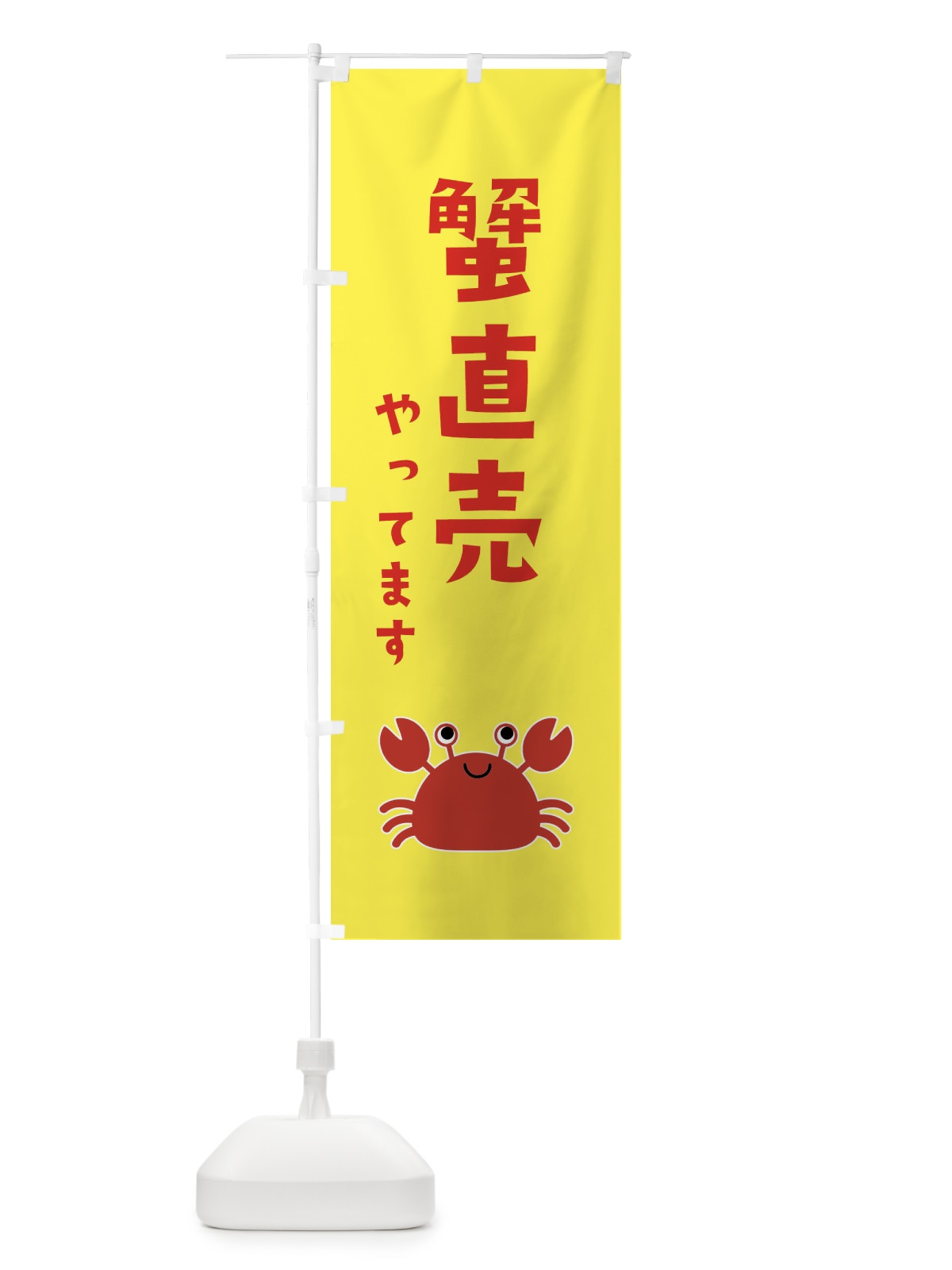 のぼり 蟹直売 のぼり旗 22RE(デザイン【B】)