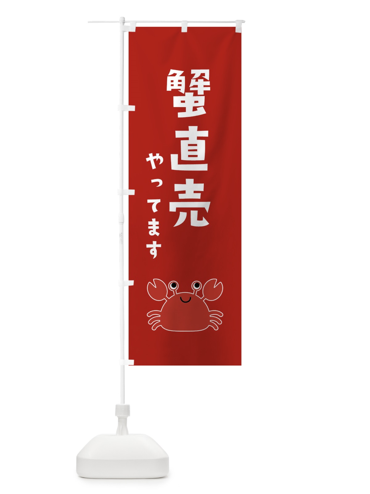 のぼり 蟹直売 のぼり旗 22RE(デザイン【C】)