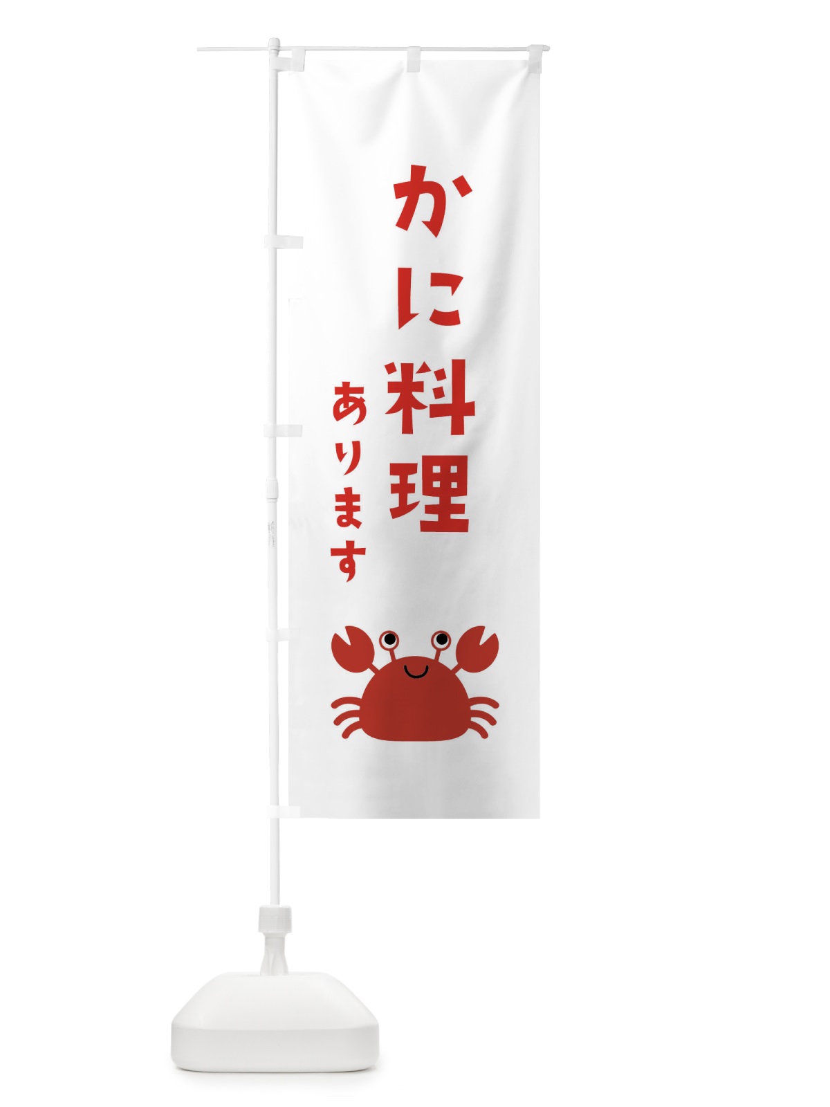 のぼり かに料理 のぼり旗 22RF(デザイン【A】)