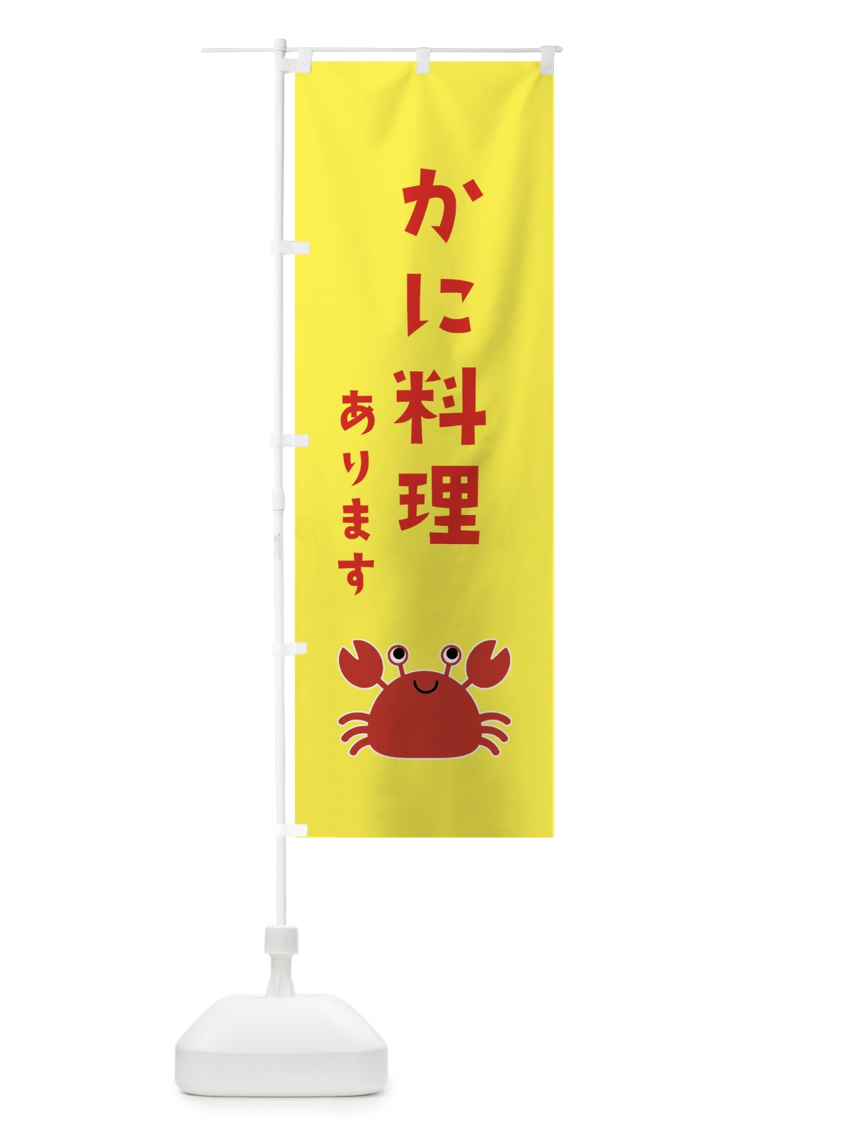 のぼり かに料理 のぼり旗 22RF(デザイン【B】)
