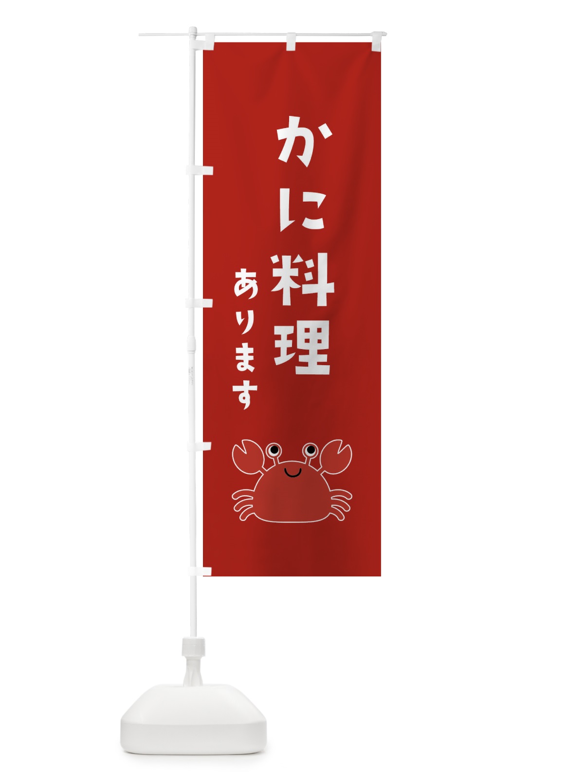 のぼり かに料理 のぼり旗 22RF(デザイン【C】)