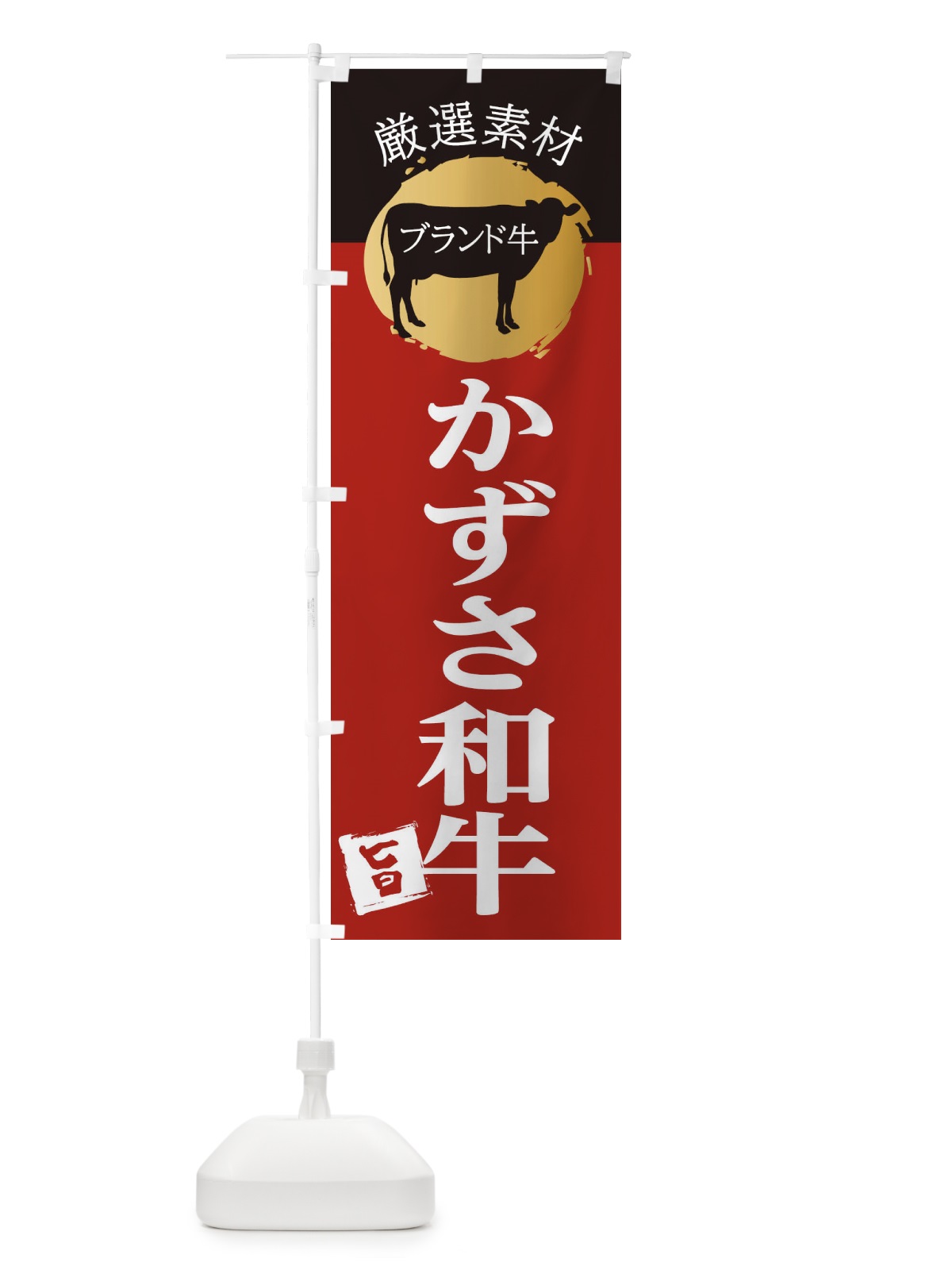のぼり かずさ和牛 のぼり旗 22RH(デザイン【A】)