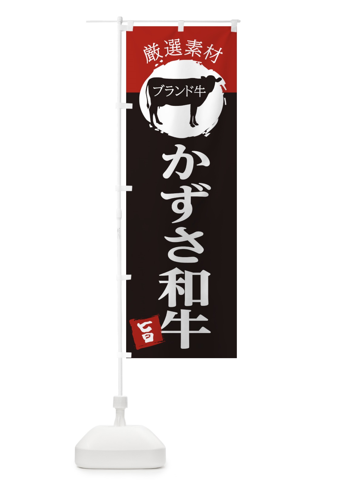 のぼり かずさ和牛 のぼり旗 22RH(デザイン【B】)