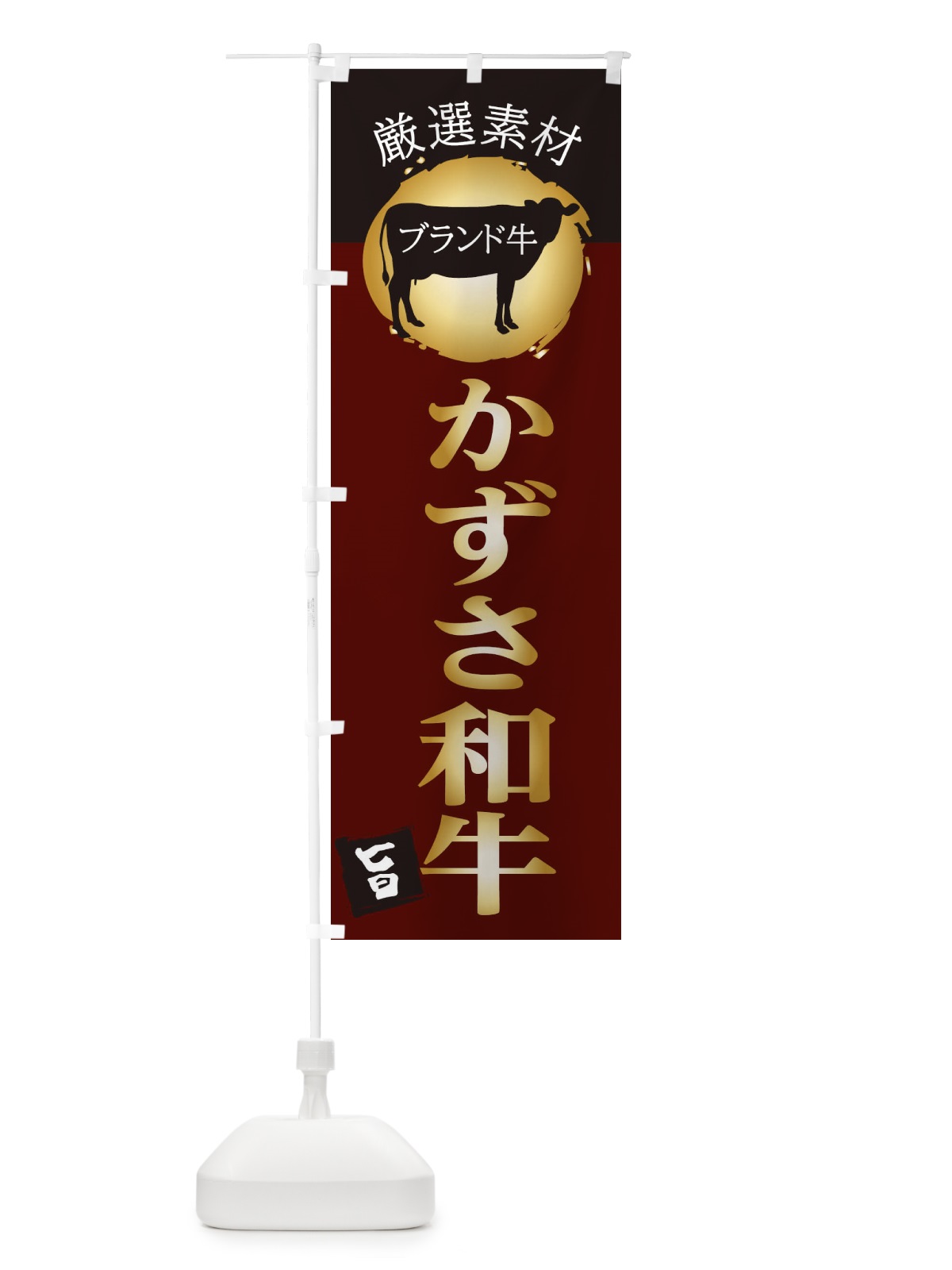 のぼり かずさ和牛 のぼり旗 22RH(デザイン【C】)