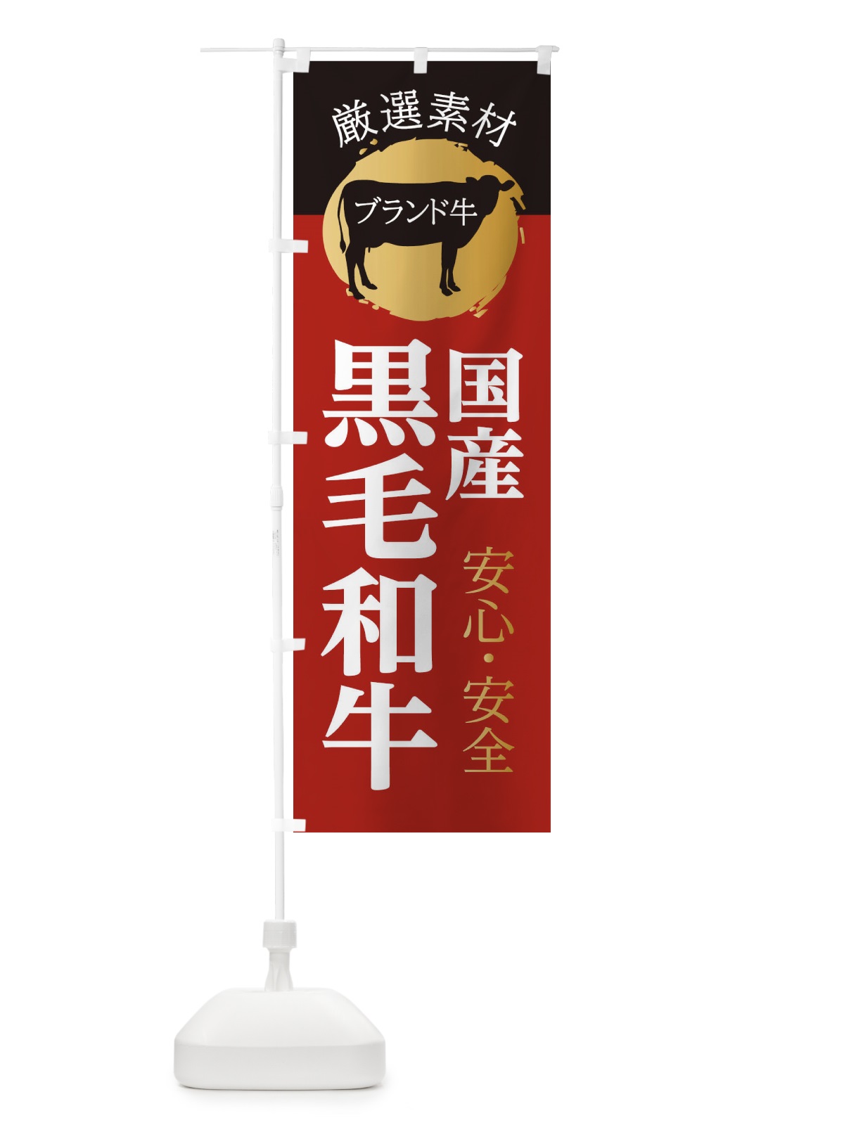 のぼり 国産黒毛和牛 のぼり旗 22RJ(デザイン【A】)