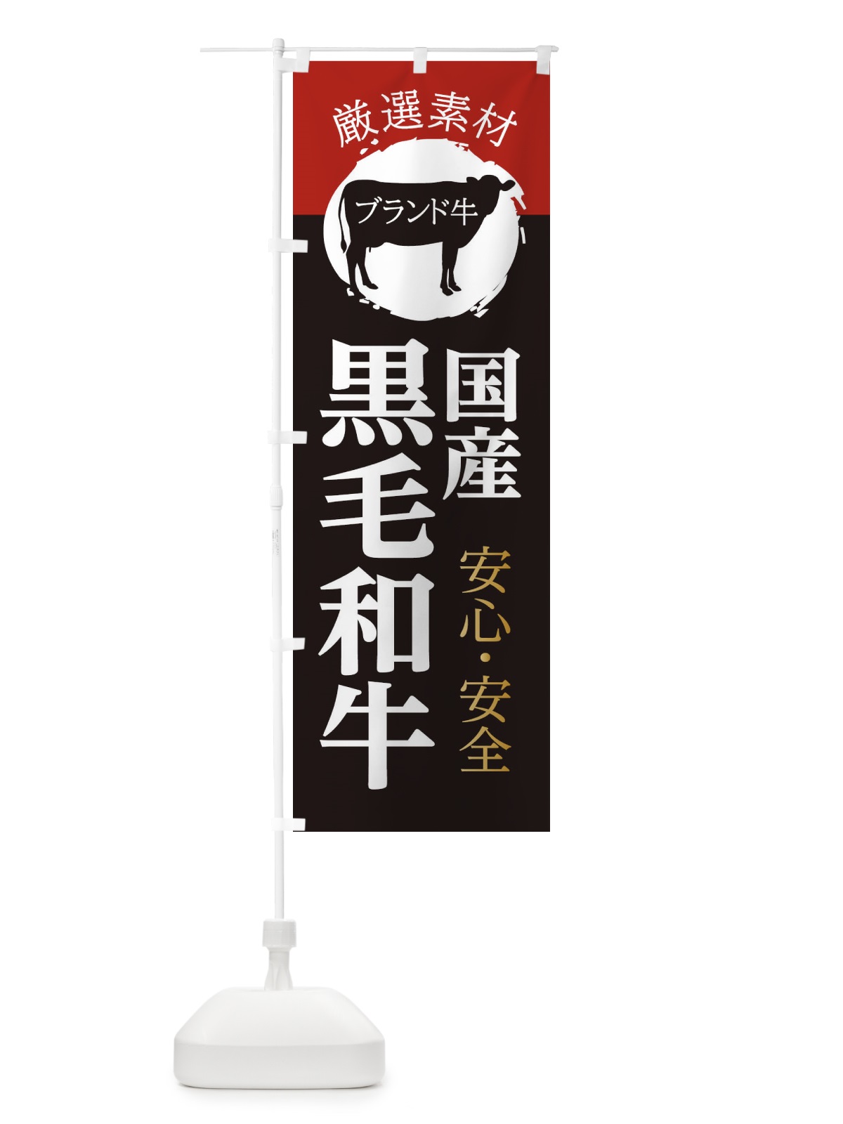 のぼり 国産黒毛和牛 のぼり旗 22RJ(デザイン【B】)