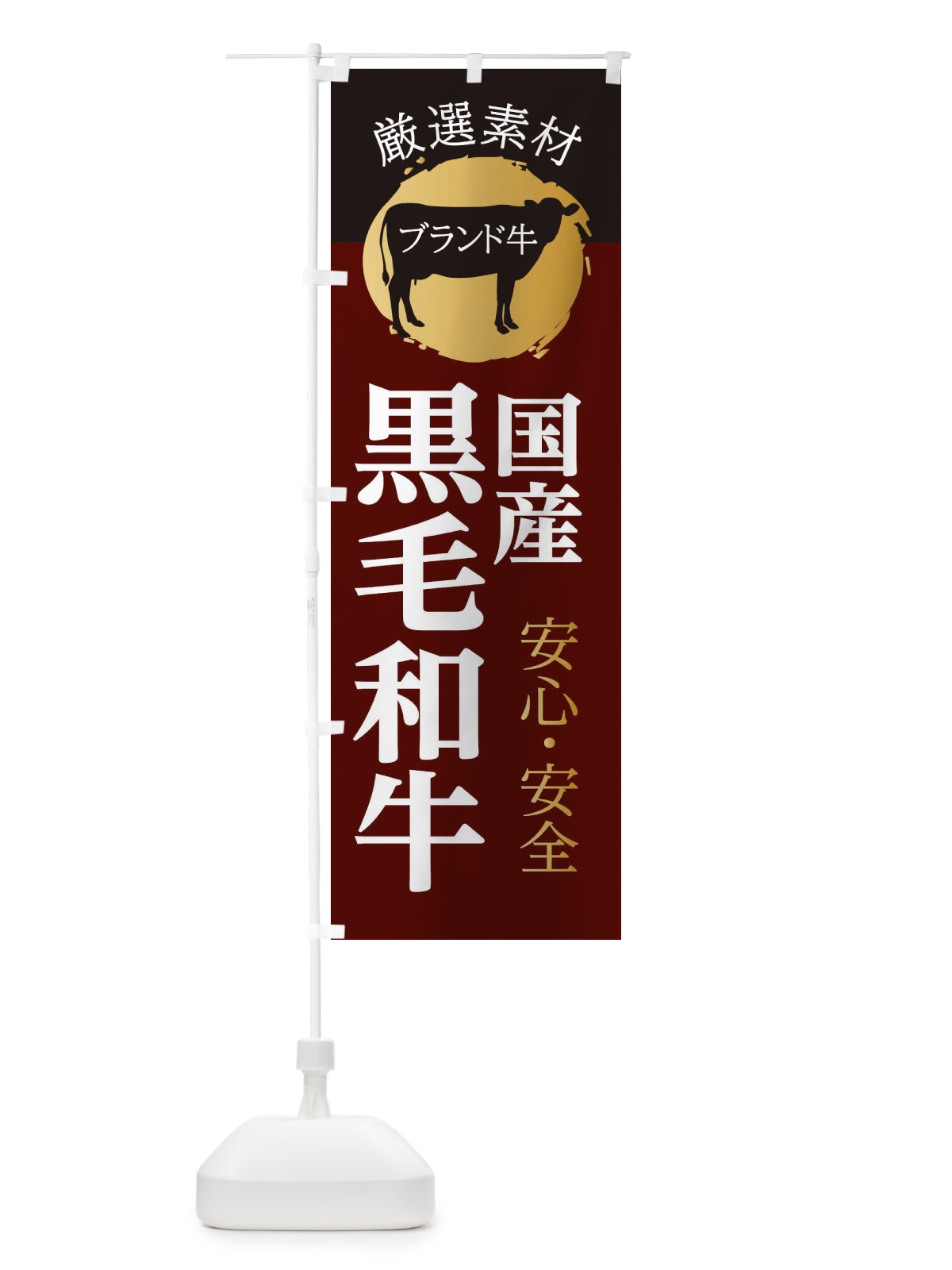 のぼり 国産黒毛和牛 のぼり旗 22RJ(デザイン【C】)