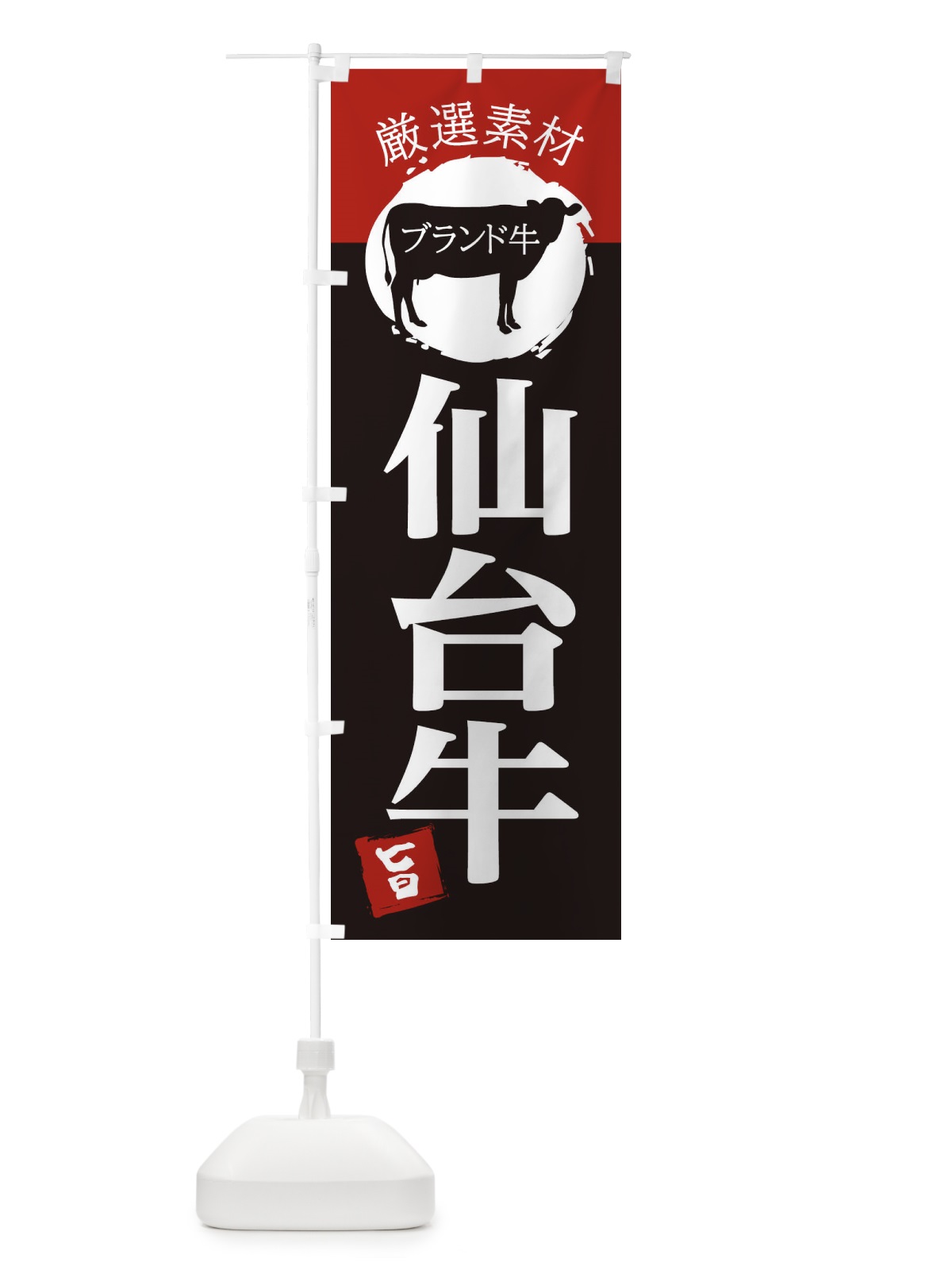 のぼり 仙台牛 のぼり旗 22RK(デザイン【B】)